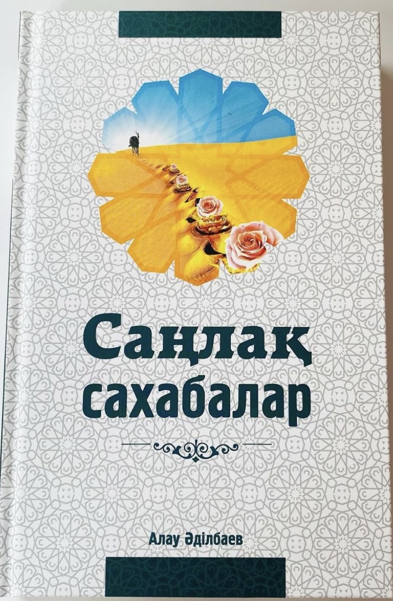 Алау Әділбаев:”Саңлақ сахабалар”
