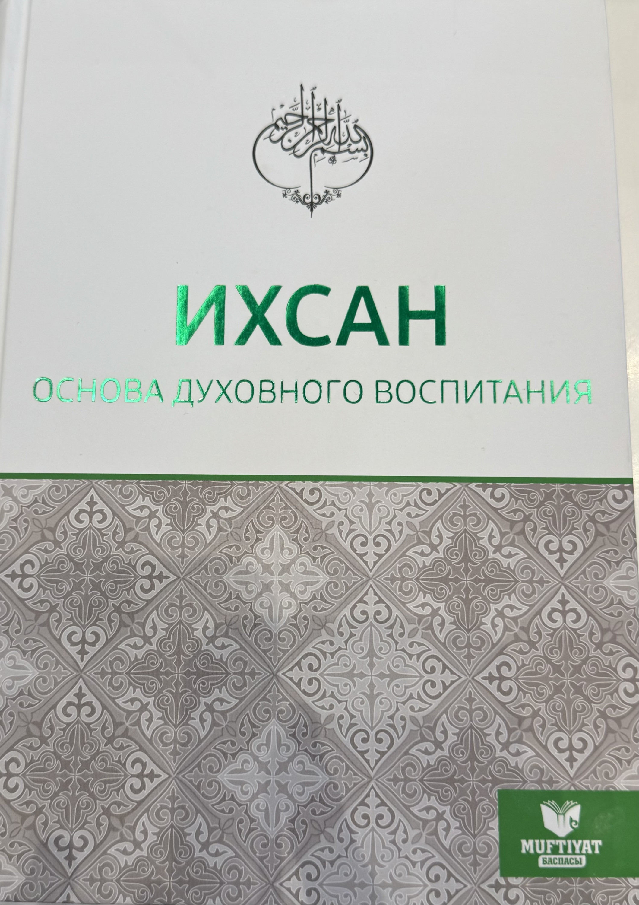Ихсан:основа духовного воспитания