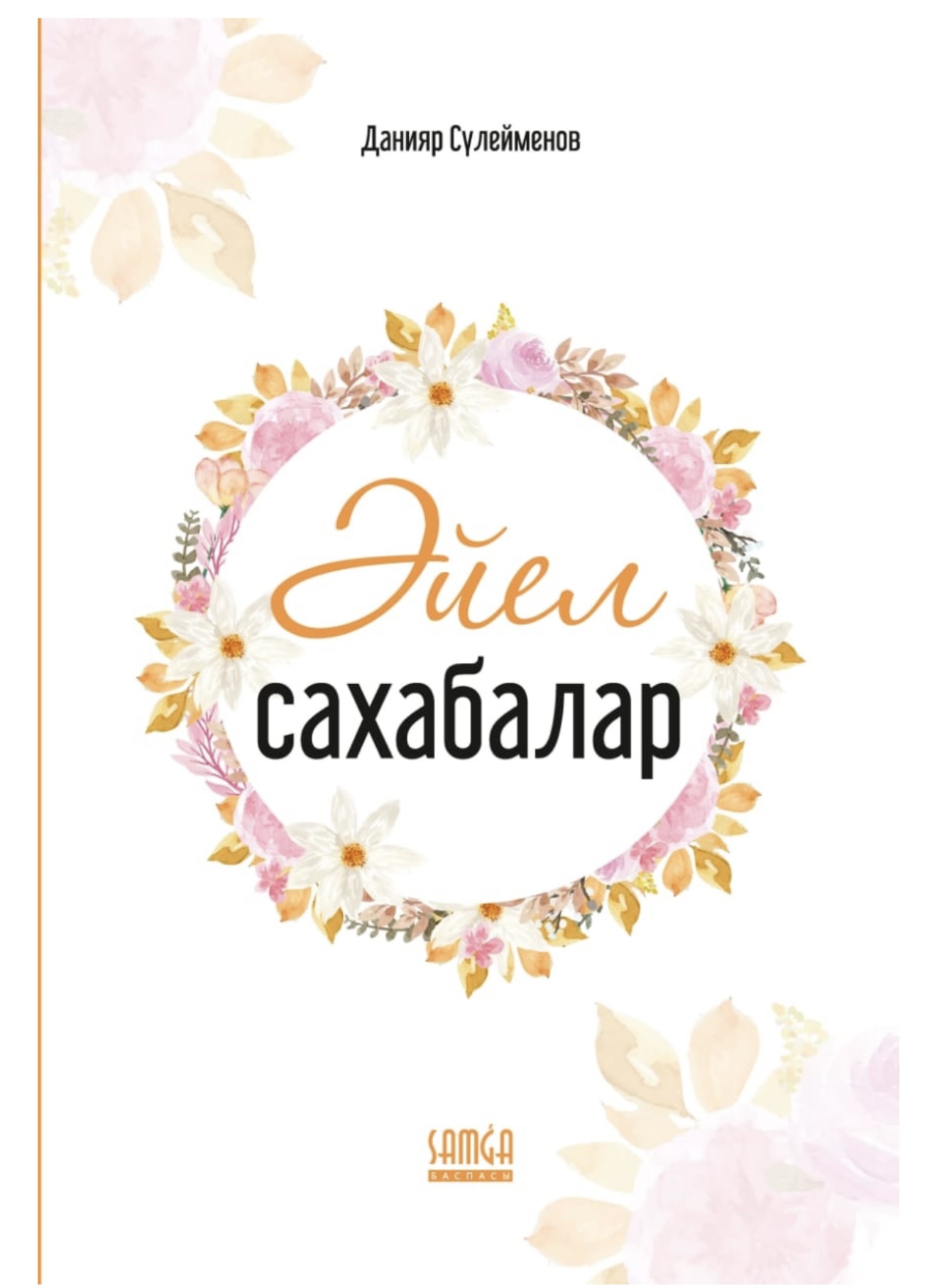 Данияр Сүлейменов:”Әйел сахабалар”