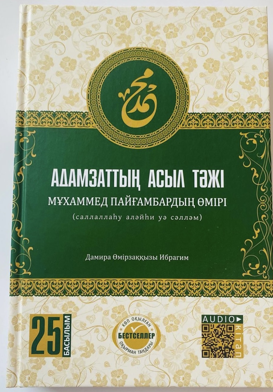 Дамира Өмірзаққызы:”Адамзаттың асыл тәжі”