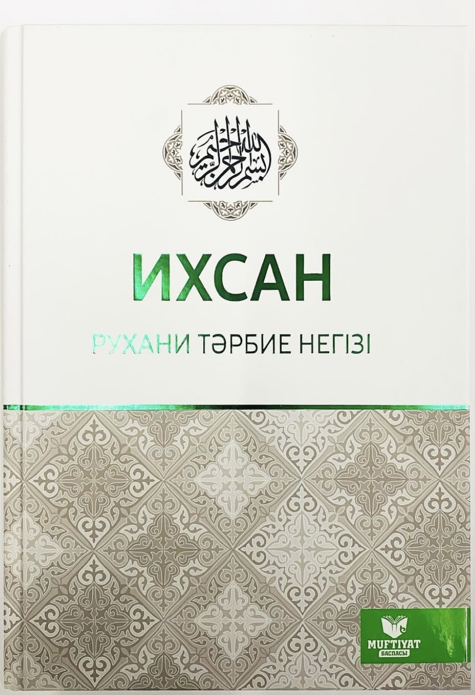 Ихсан:Рухани тәрбие негізі