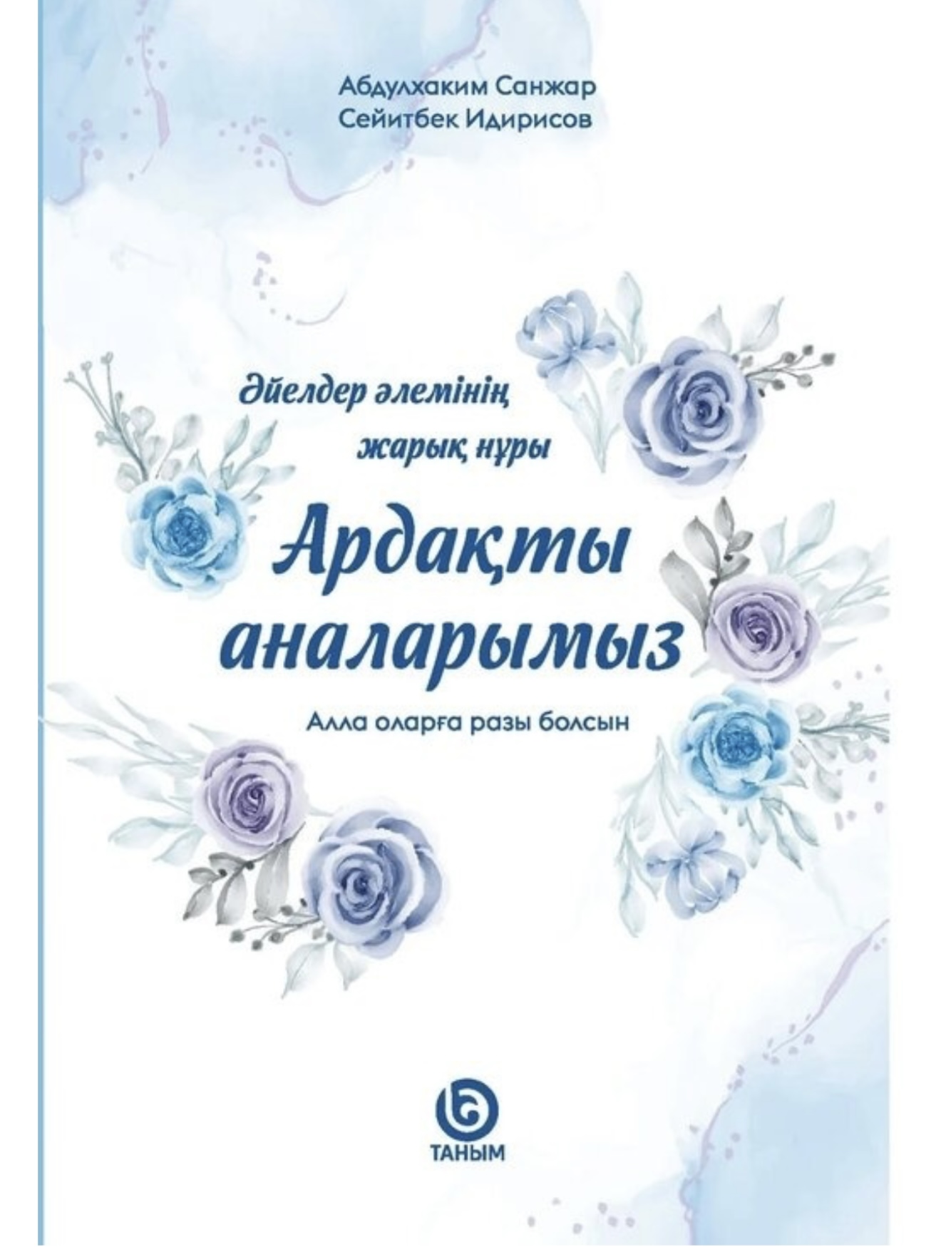 Абдулхаким Санжар:”Ардақты аналарымыз”