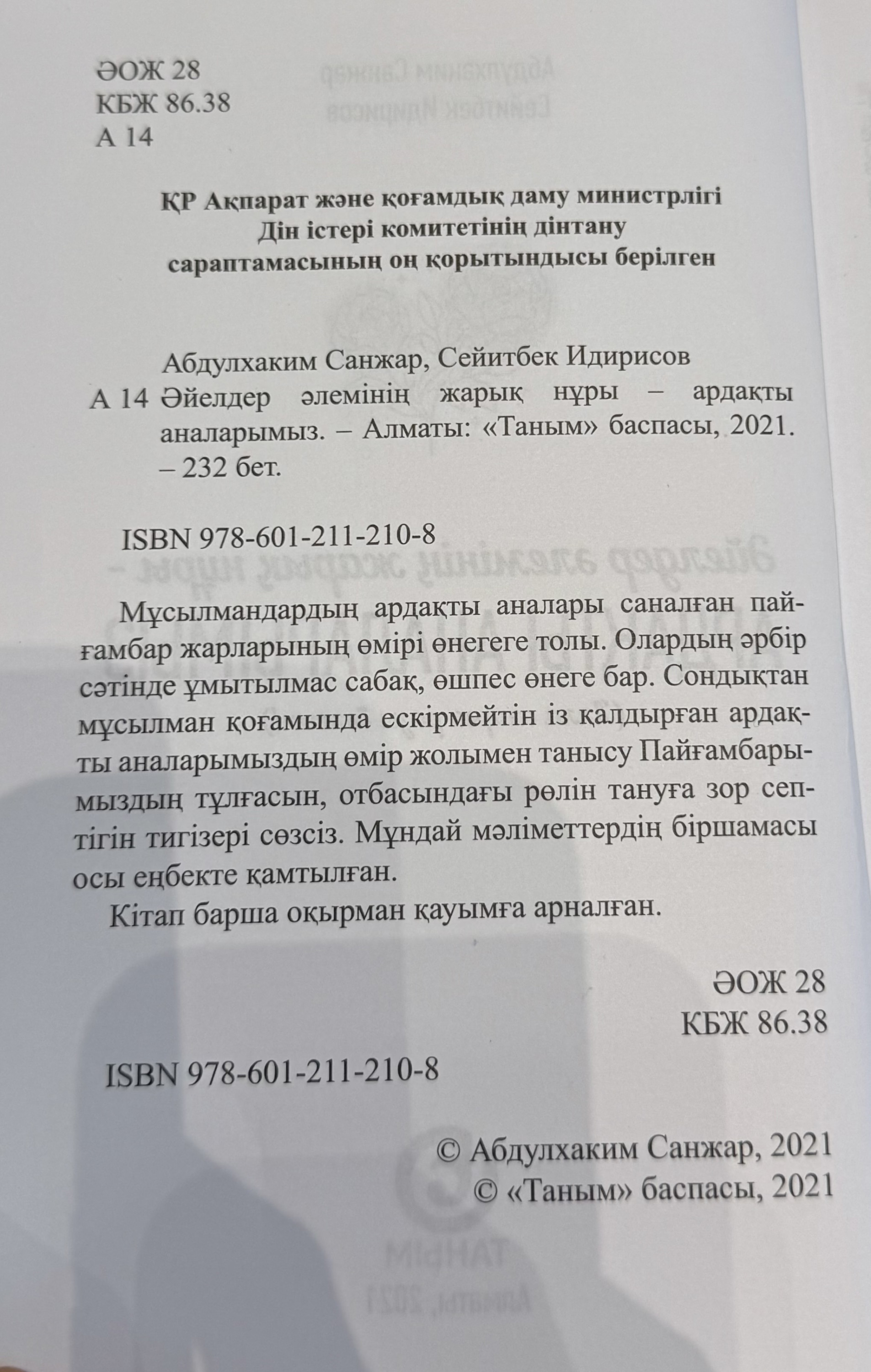 Абдулхаким Санжар:”Ардақты аналарымыз”