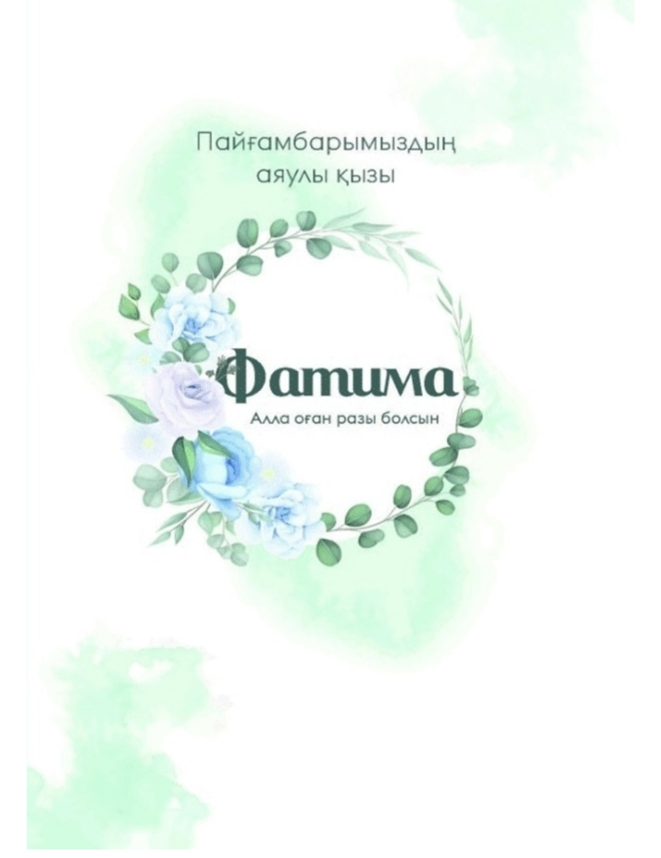 Мадина Жумадиллаева:”Фатима-Пайғамбардың аяулы қызы”