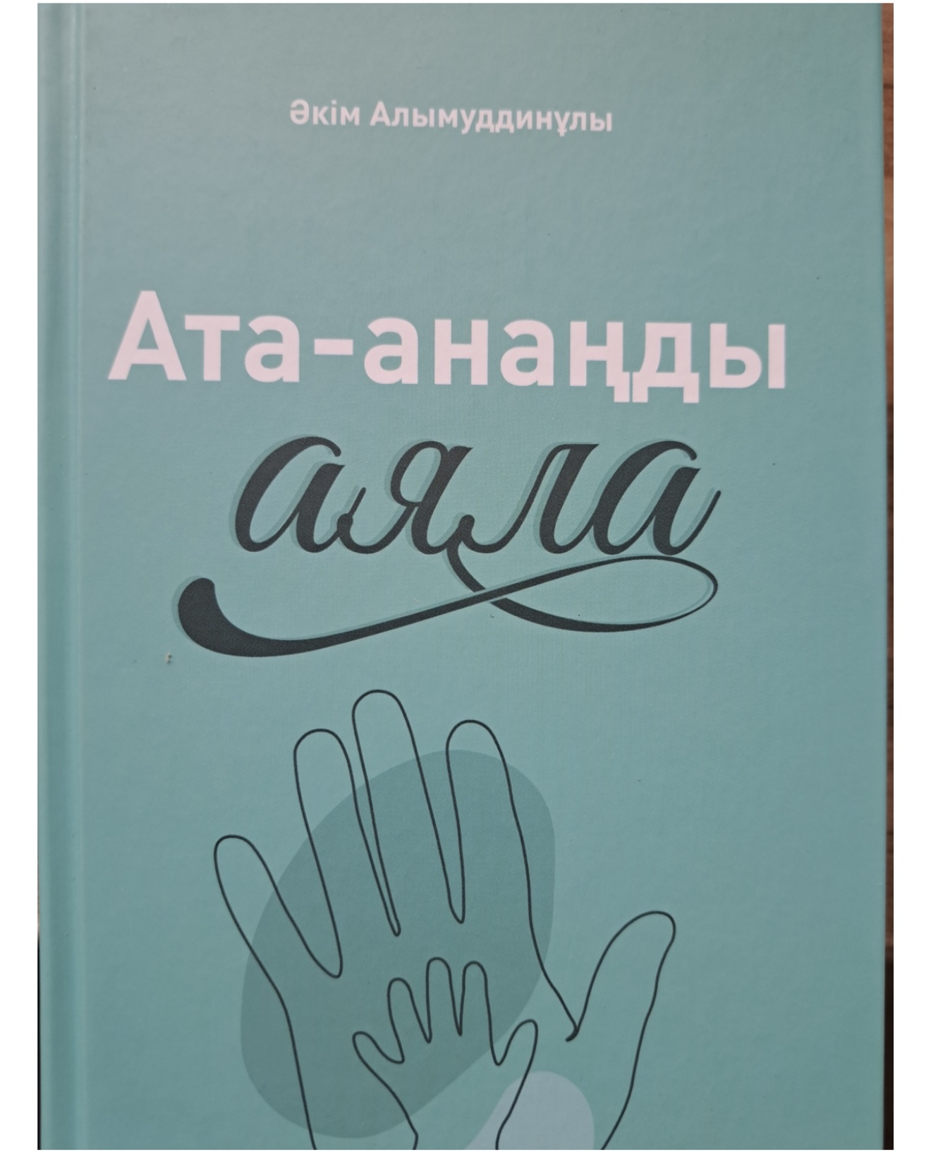 Әкім Алымуддинұлы: “Ата анаңды аяла”