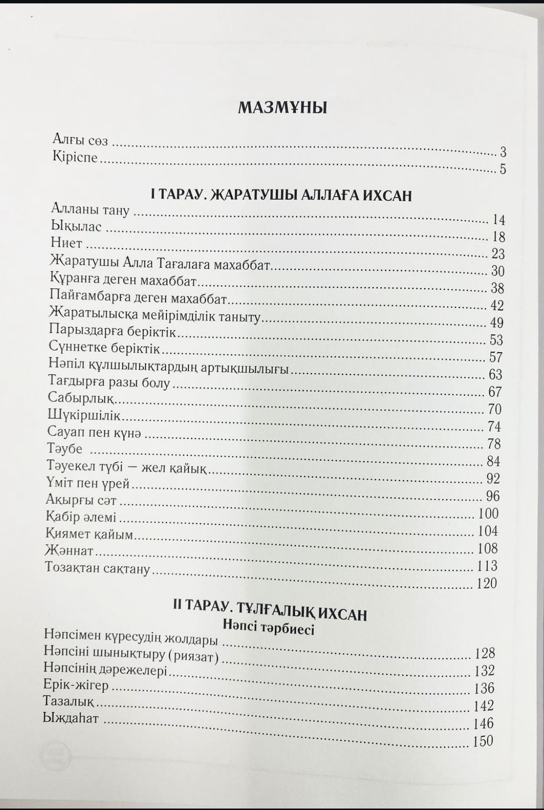 Ихсан:Рухани тәрбие негізі