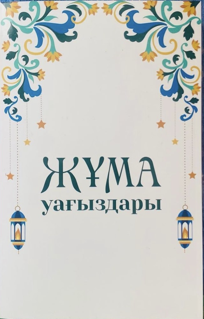 Құдайберді Бағашар:”Жұма уағыздары”