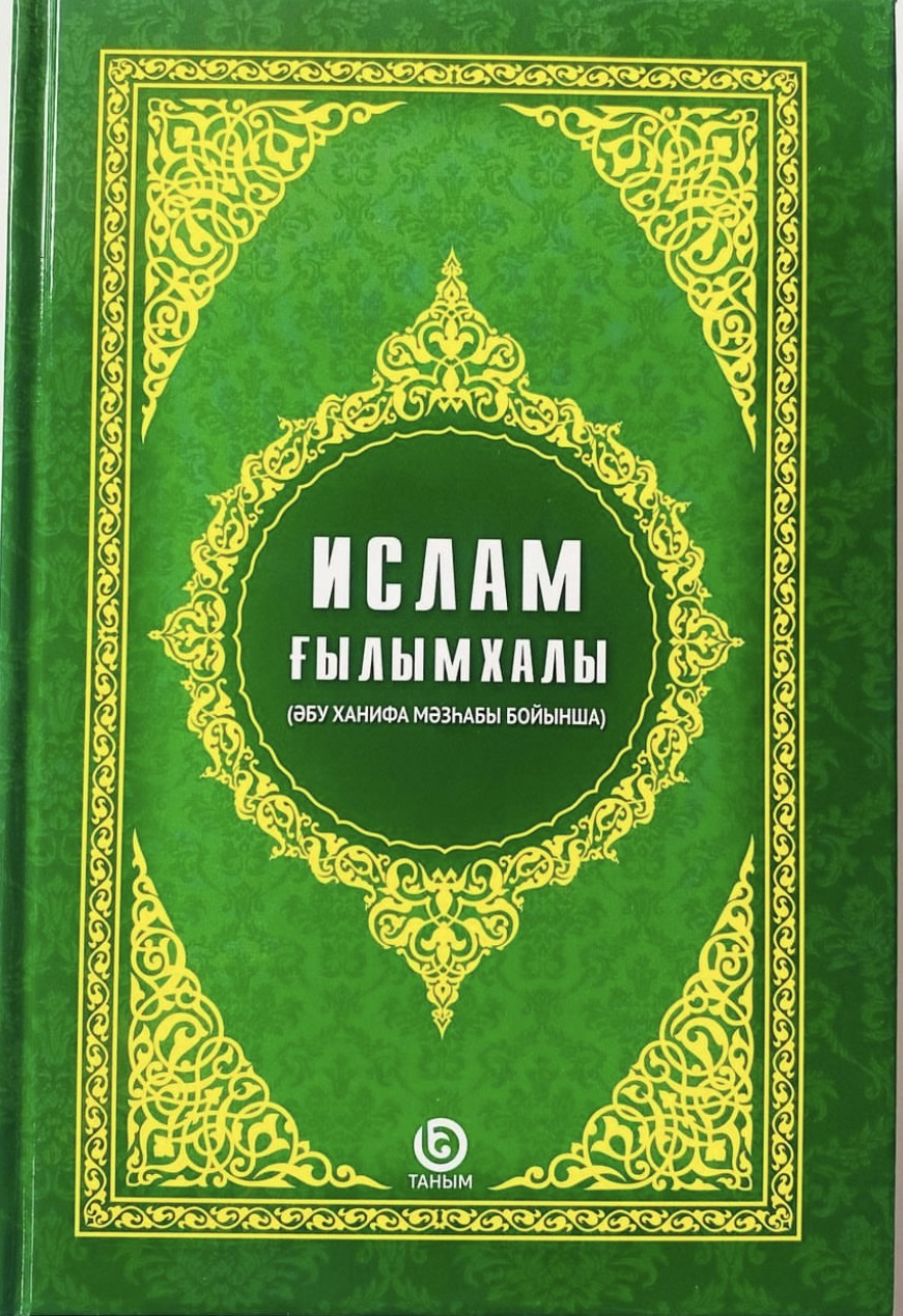 Ислам ғылымхалы(Әбу Ханифа мазһабы бойынша)
