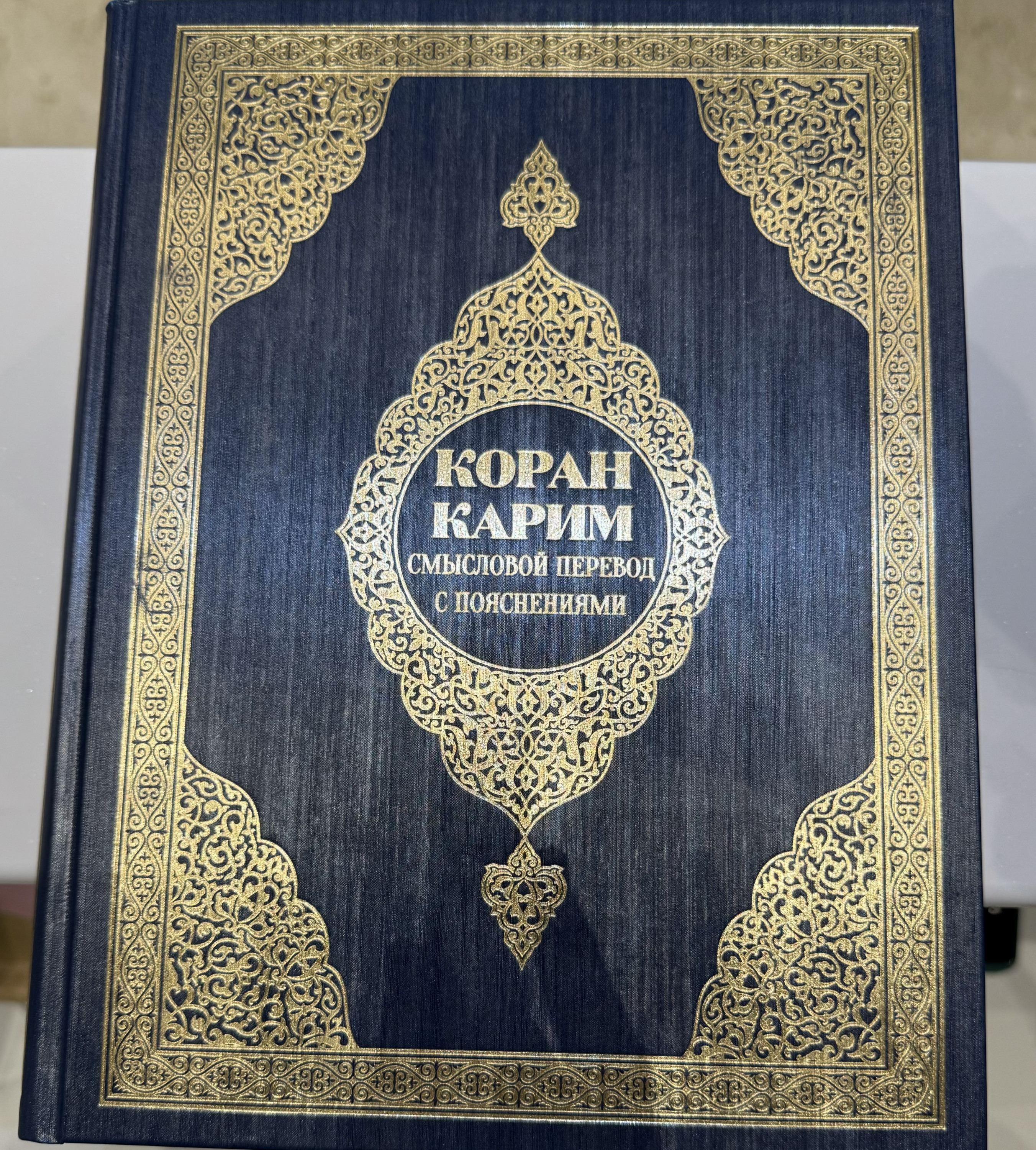 Коран Карим смысловой перевод с пояснениями