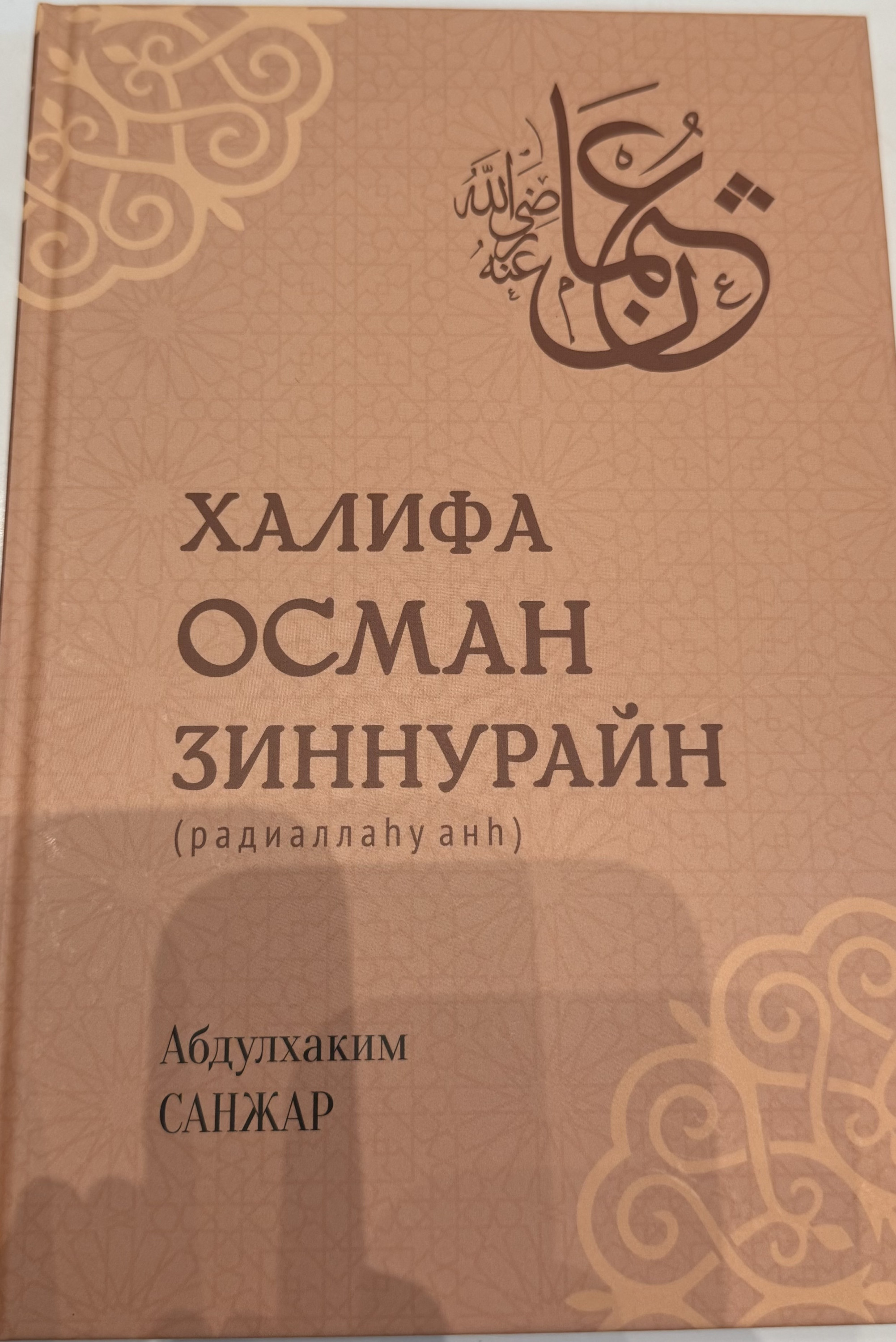 Абдулхаким Санжар:”Халифа Осман Зиннурайн”