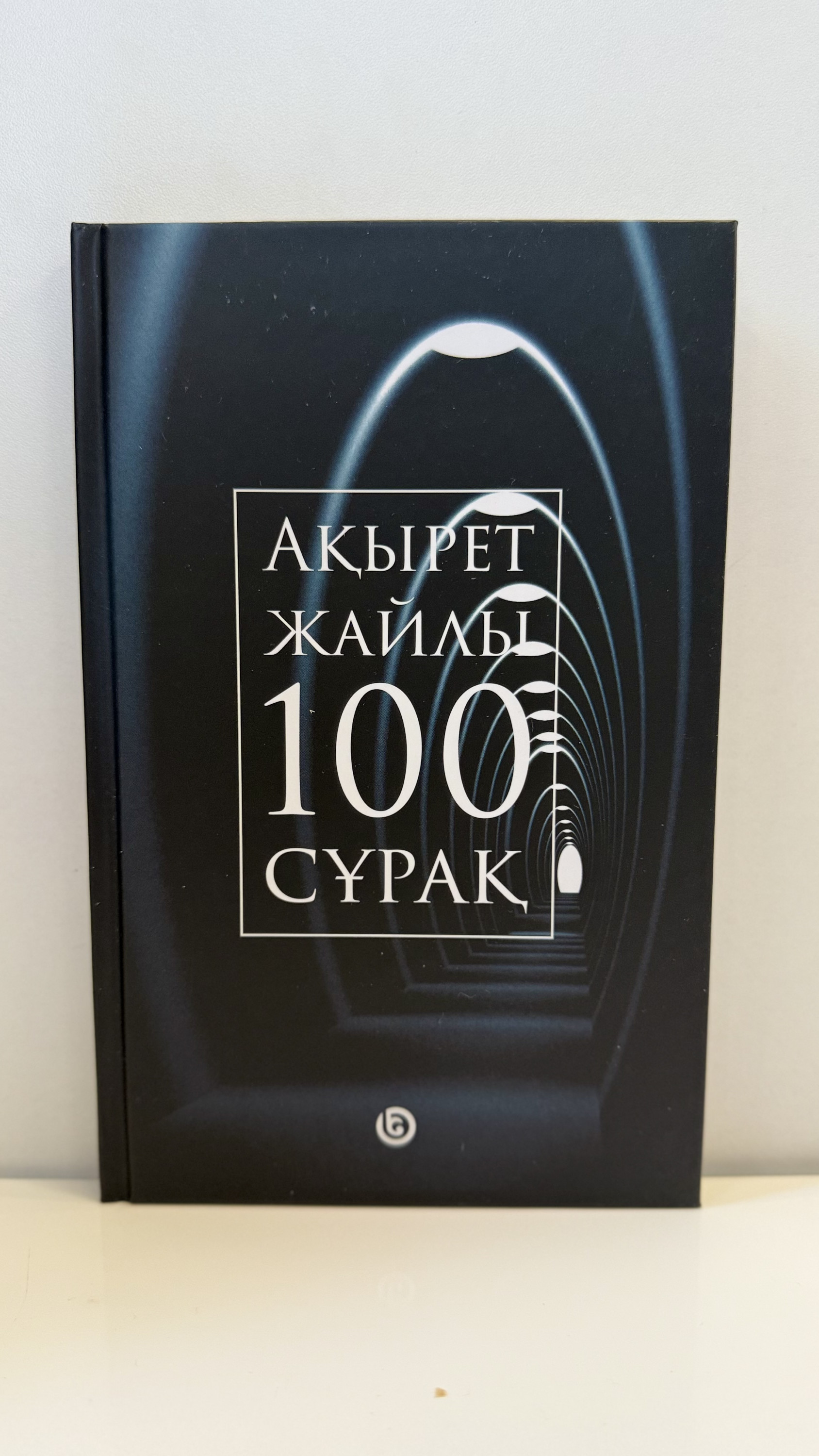 Ақырет жайлы 100 сұрақ
