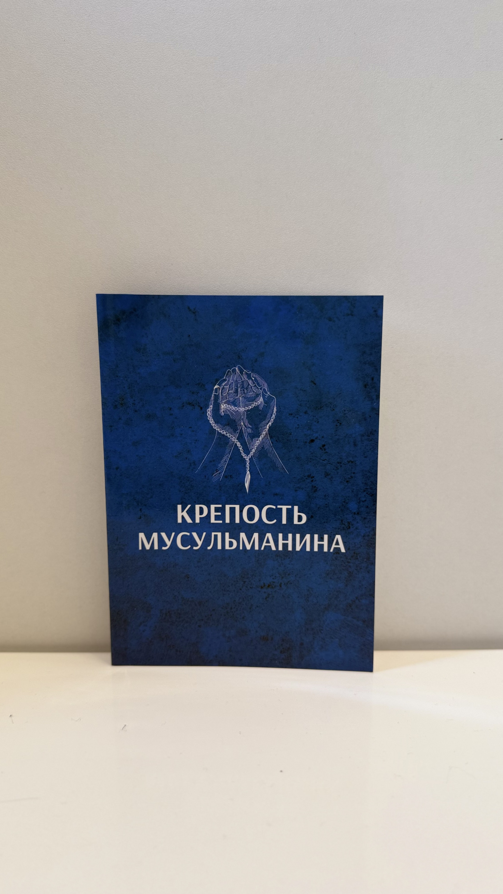 Крепость мусульманина