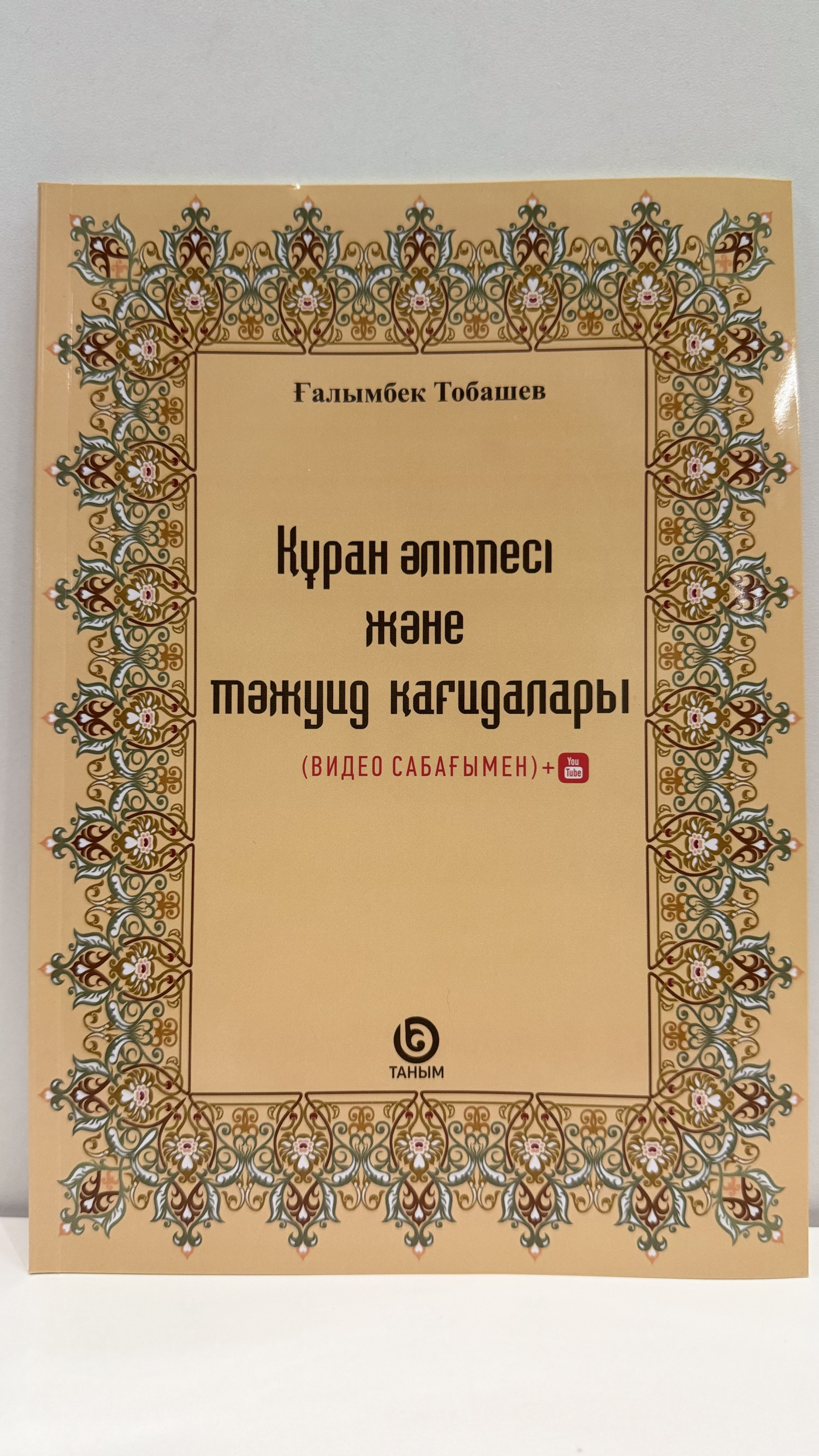 Құран әліппесі және тәжуид қағидалары