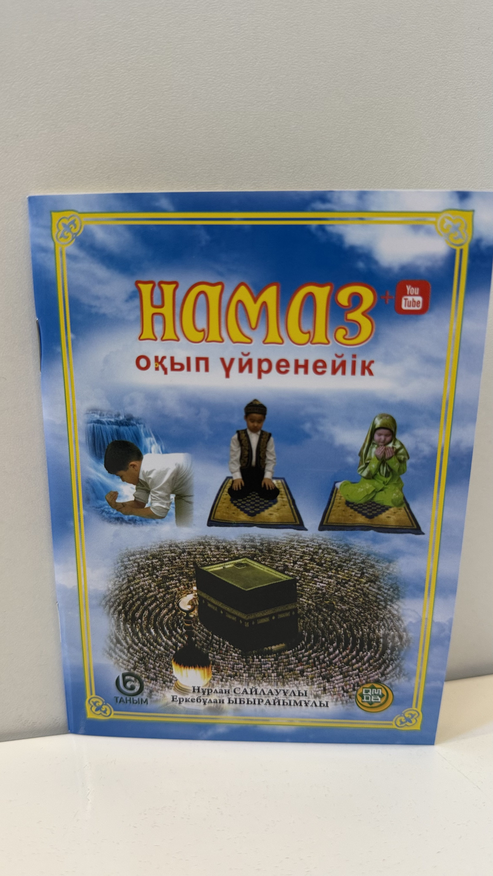 Намаз оқып үйренейік