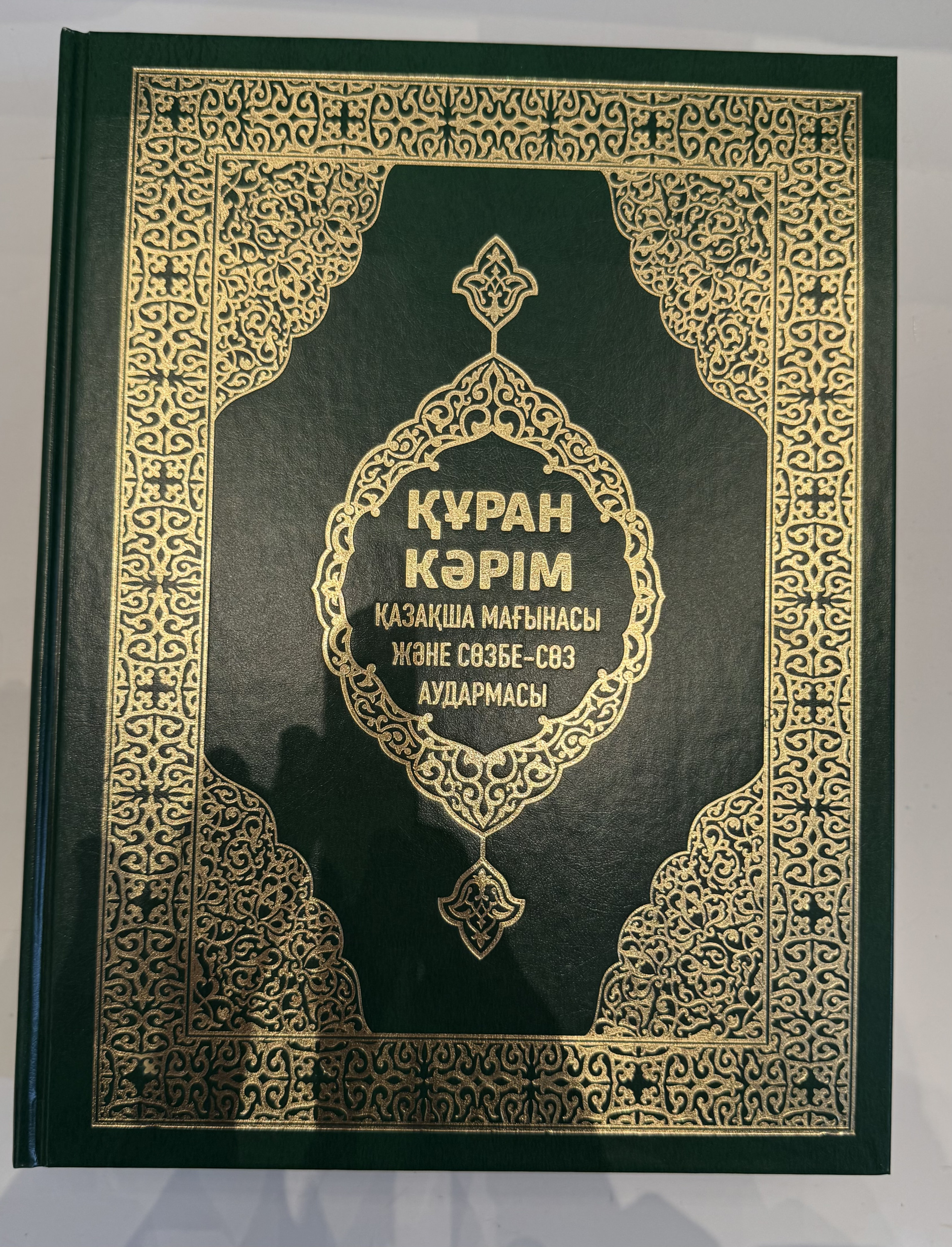 Құран Кәрім
