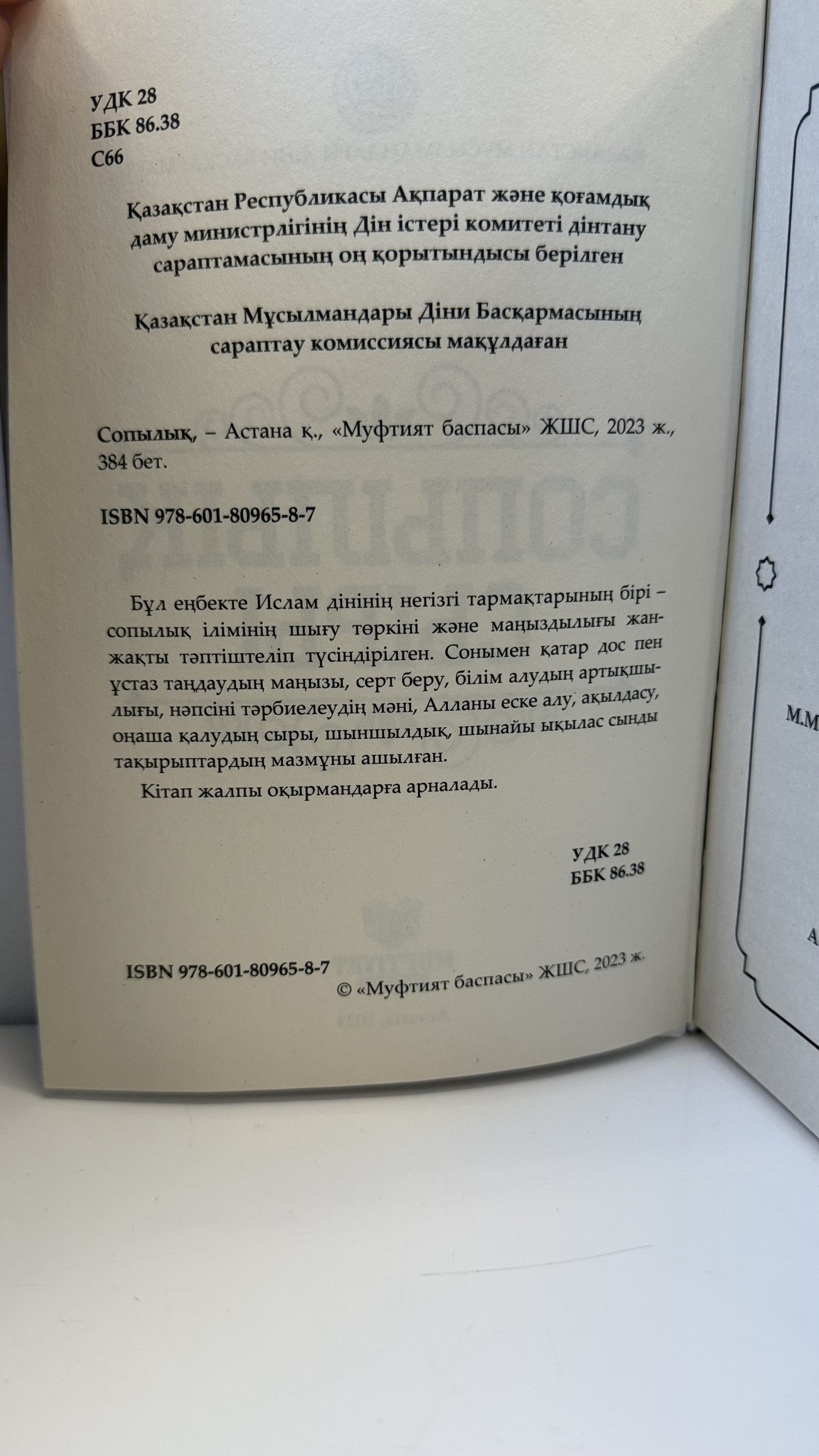 Сопылық сыры