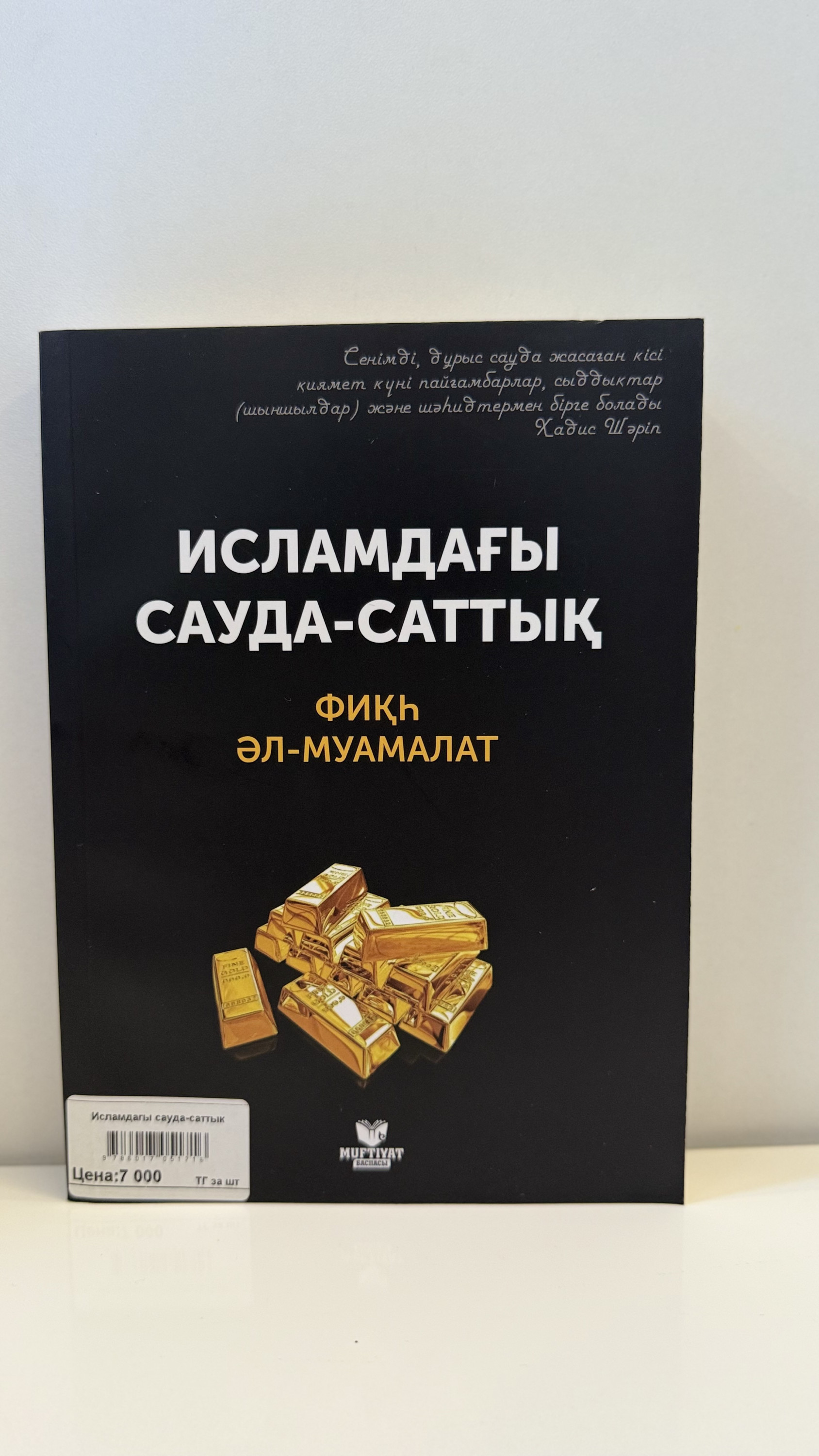 Исламдағы сауда-саттық
