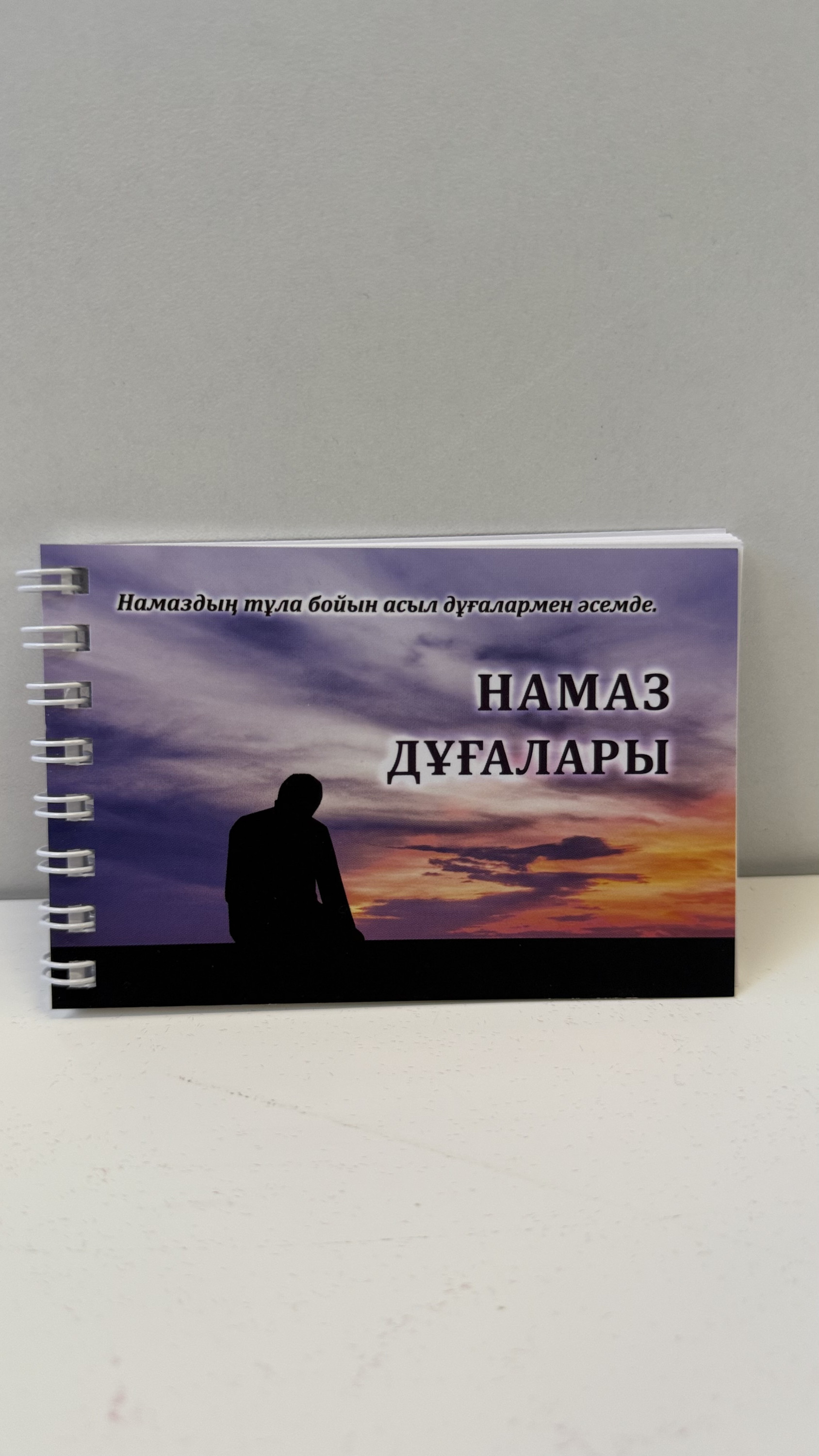 Намаз дұғалары