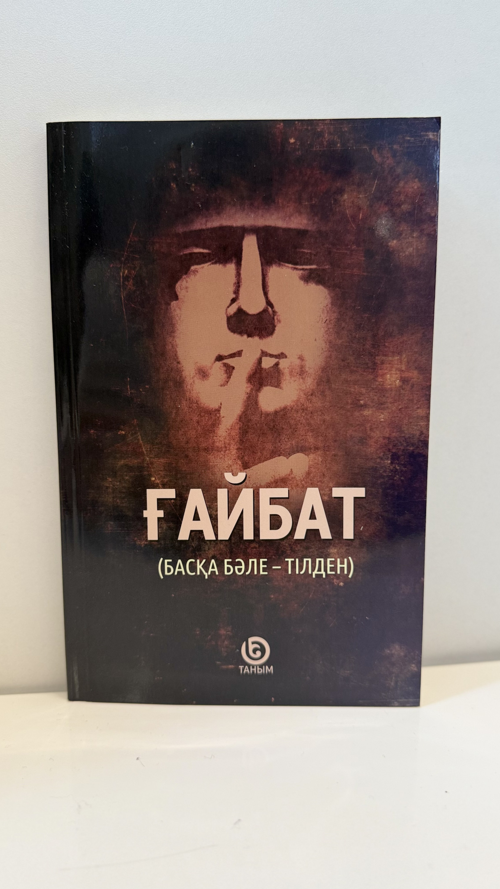 Ғайбат(басқа бәле тілден)