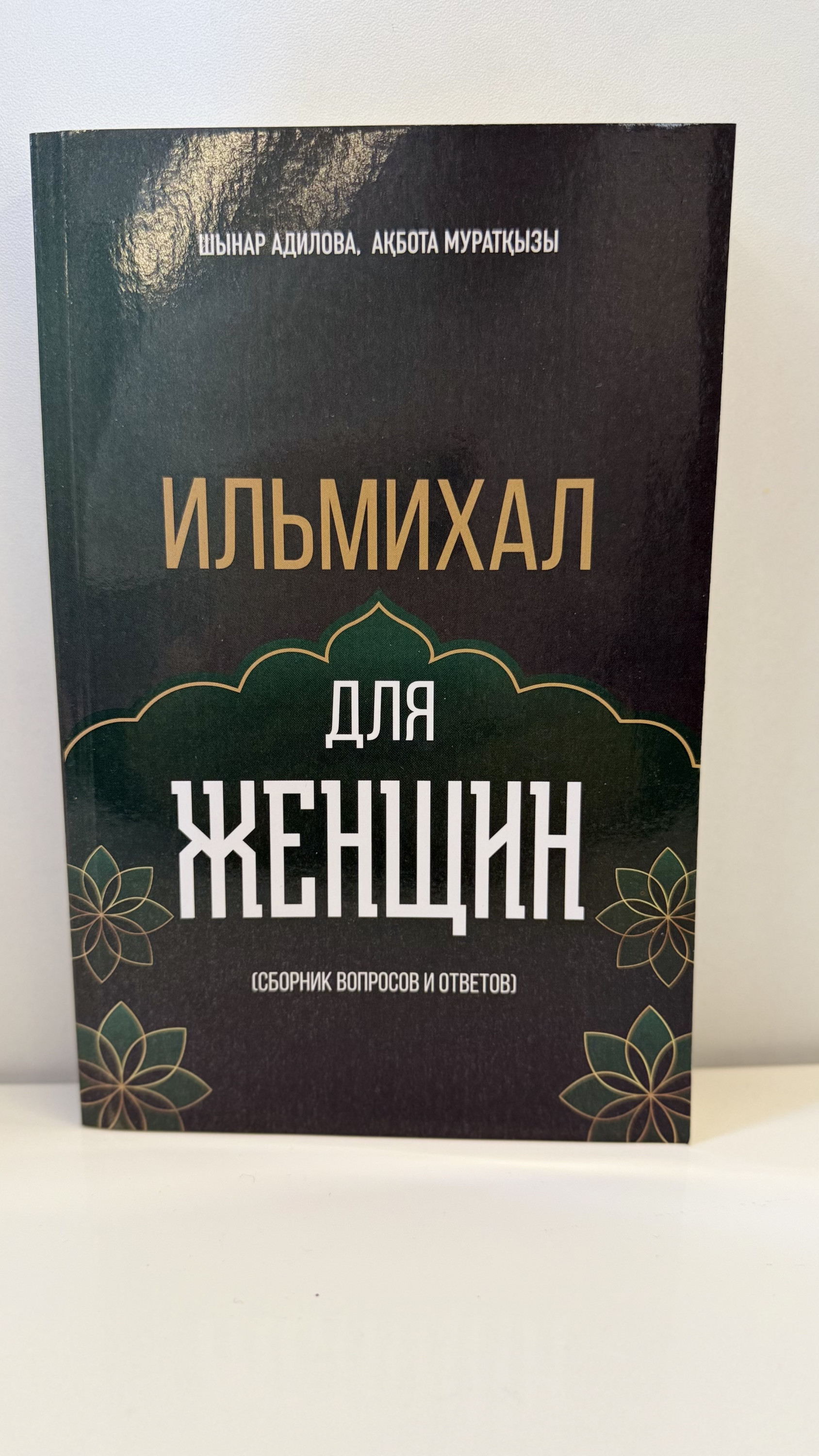 Ильмихал для женщин