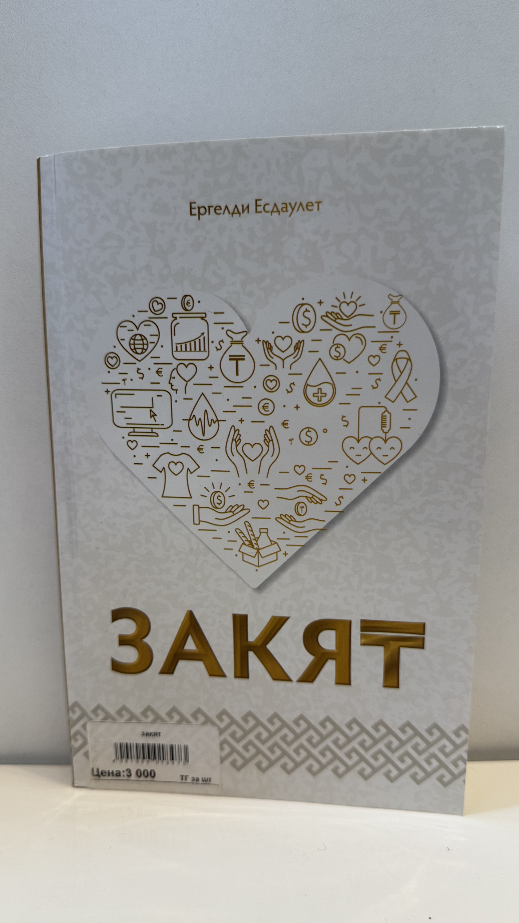 Закят (рус)