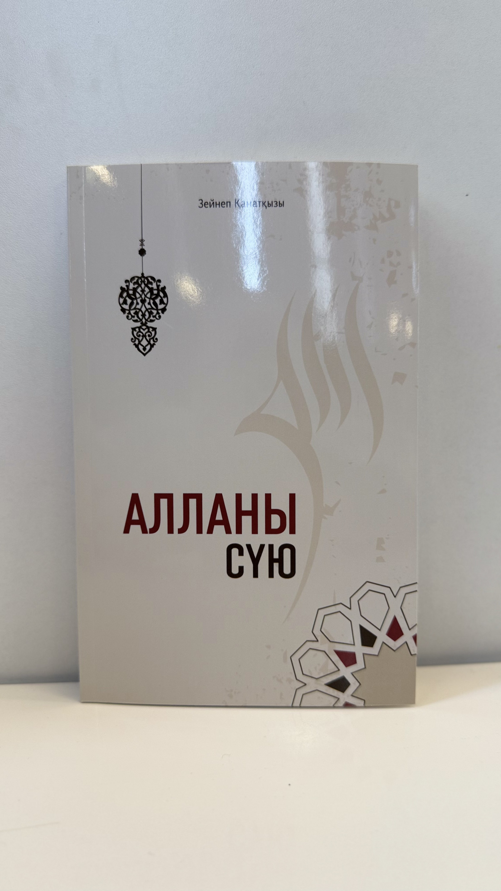 Алланы сүю
