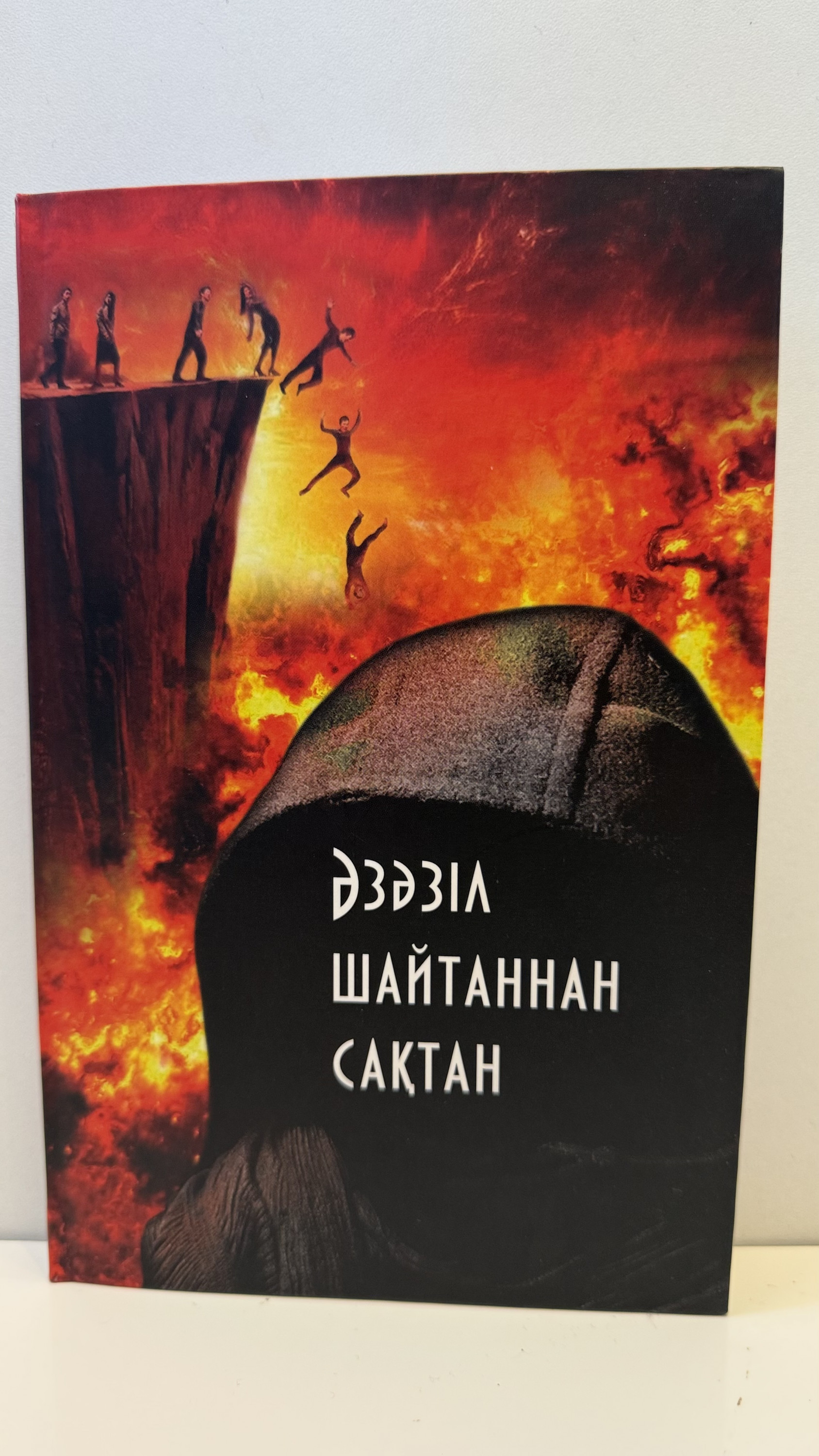 Әзәзіл шайтаннан сақтан