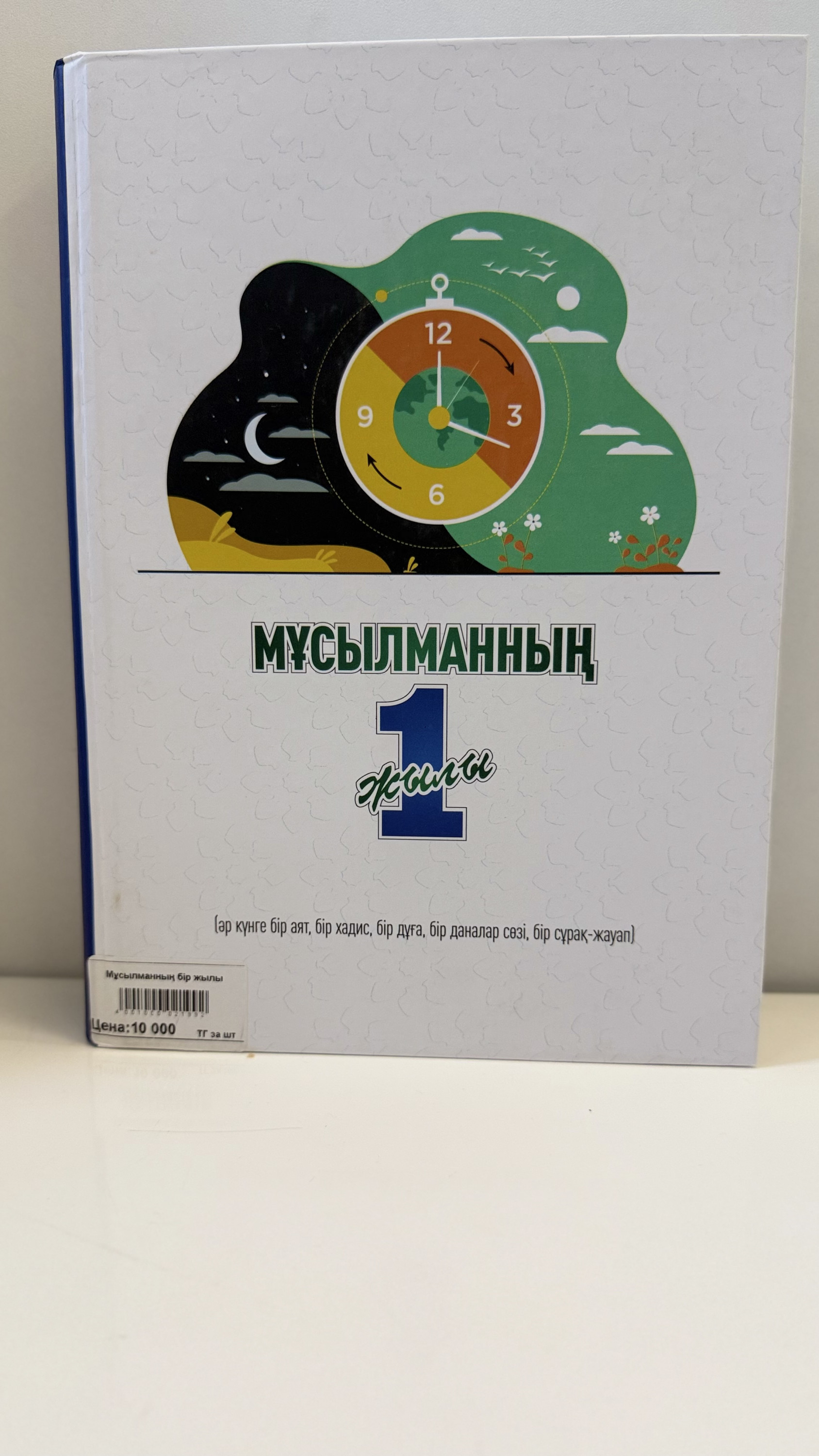 Мұсылманның 1 жылы
