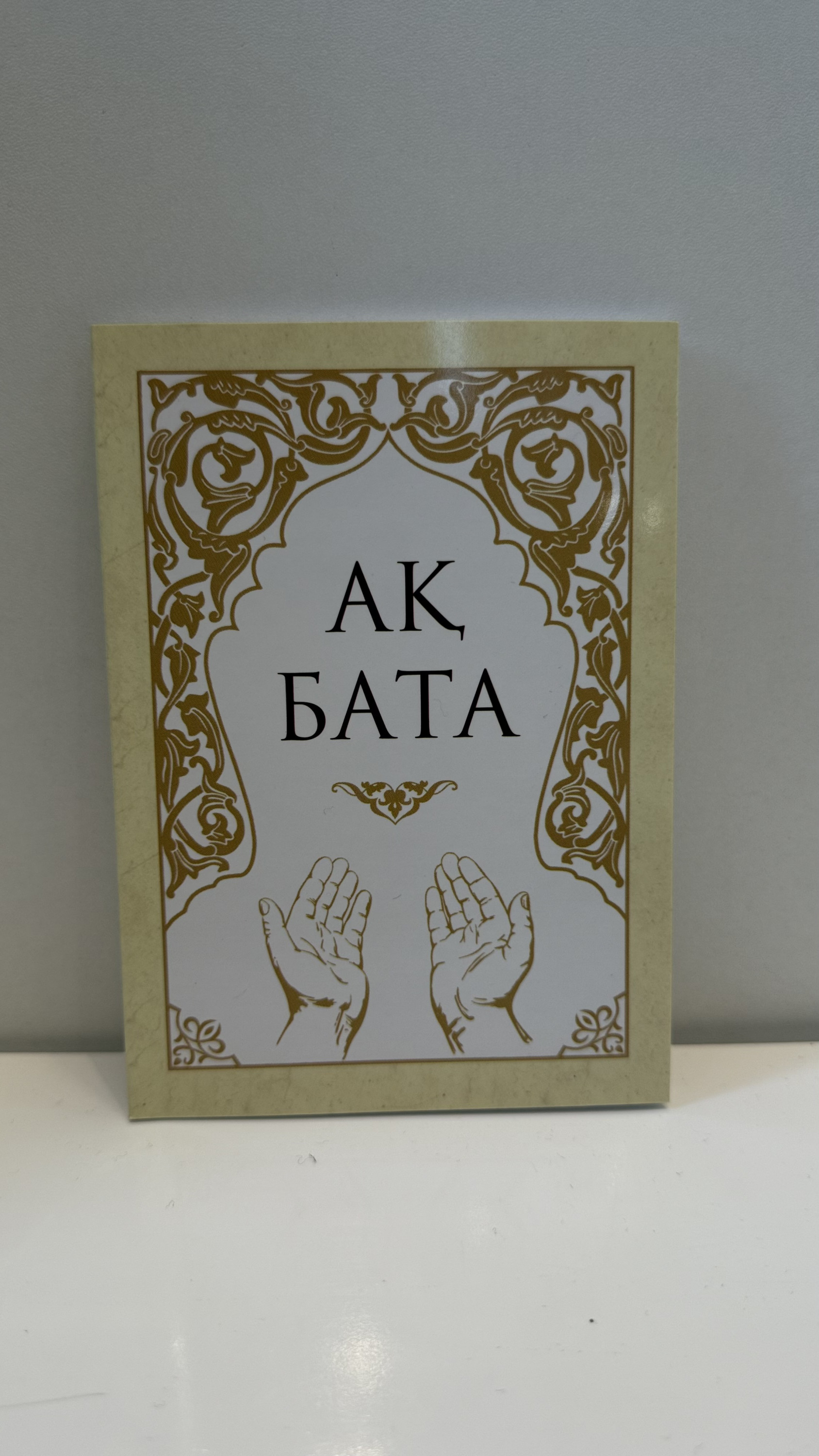 Ақ бата
