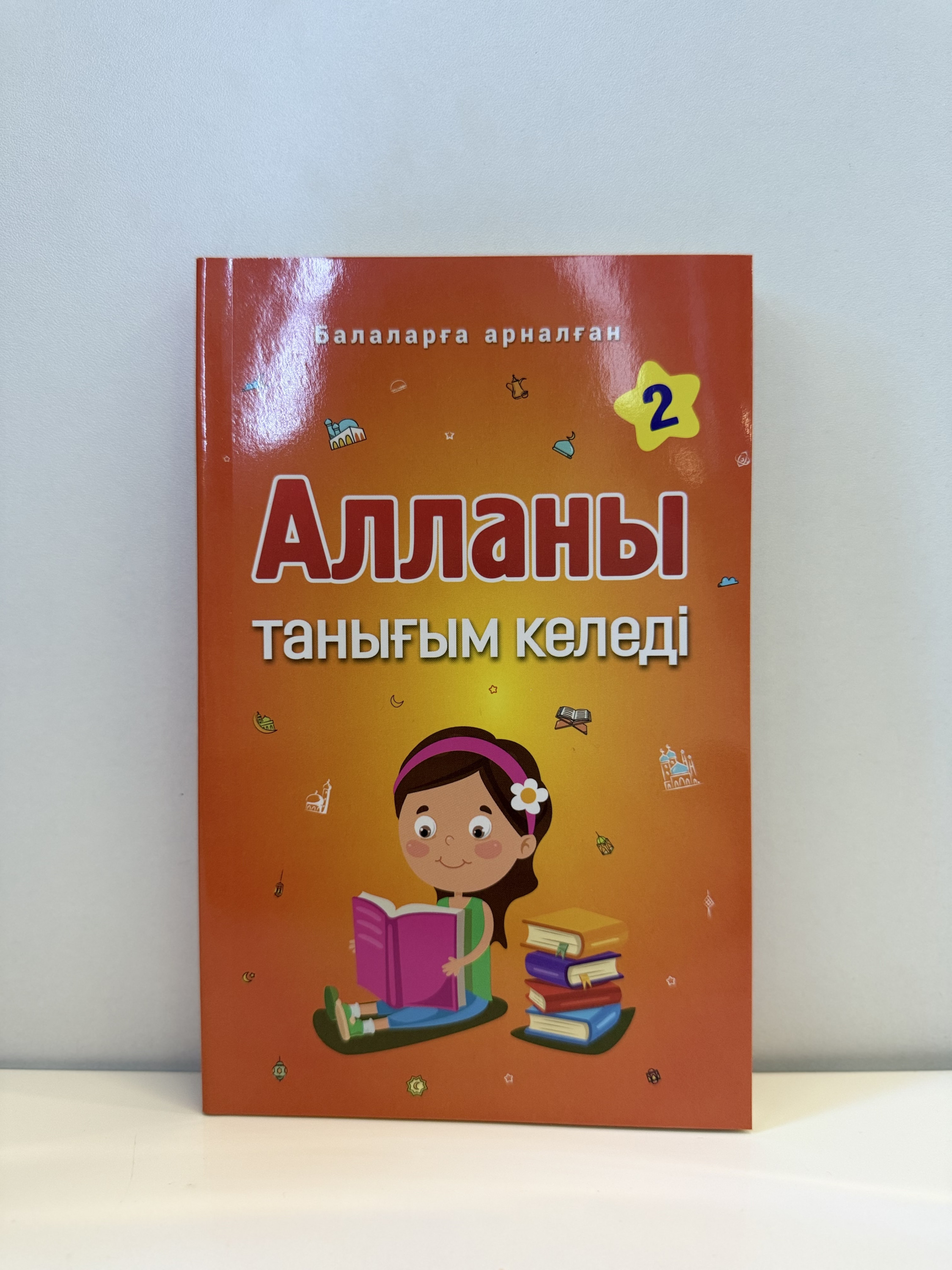Алланы танығым келеді, 2