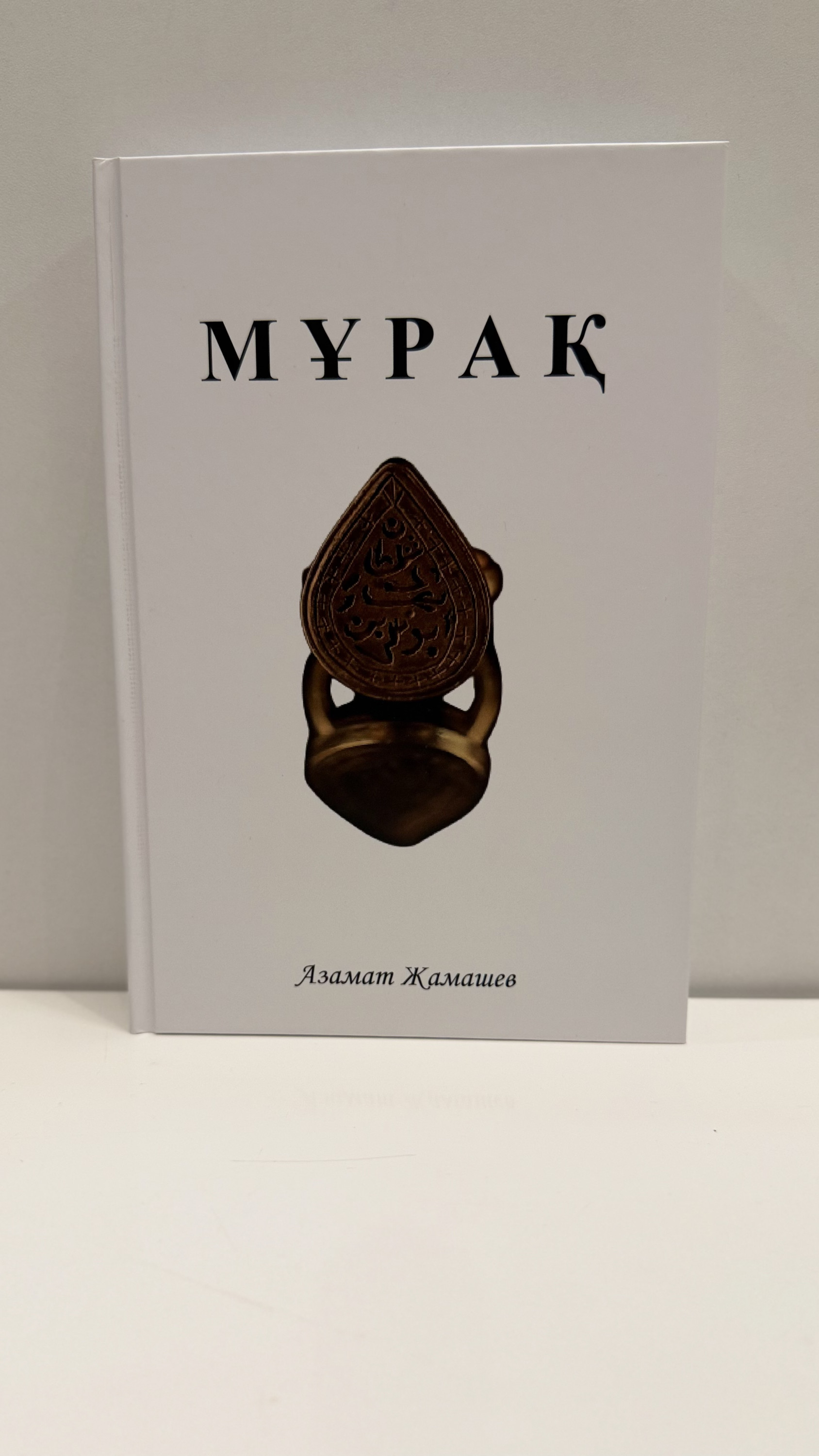 Мұрақ