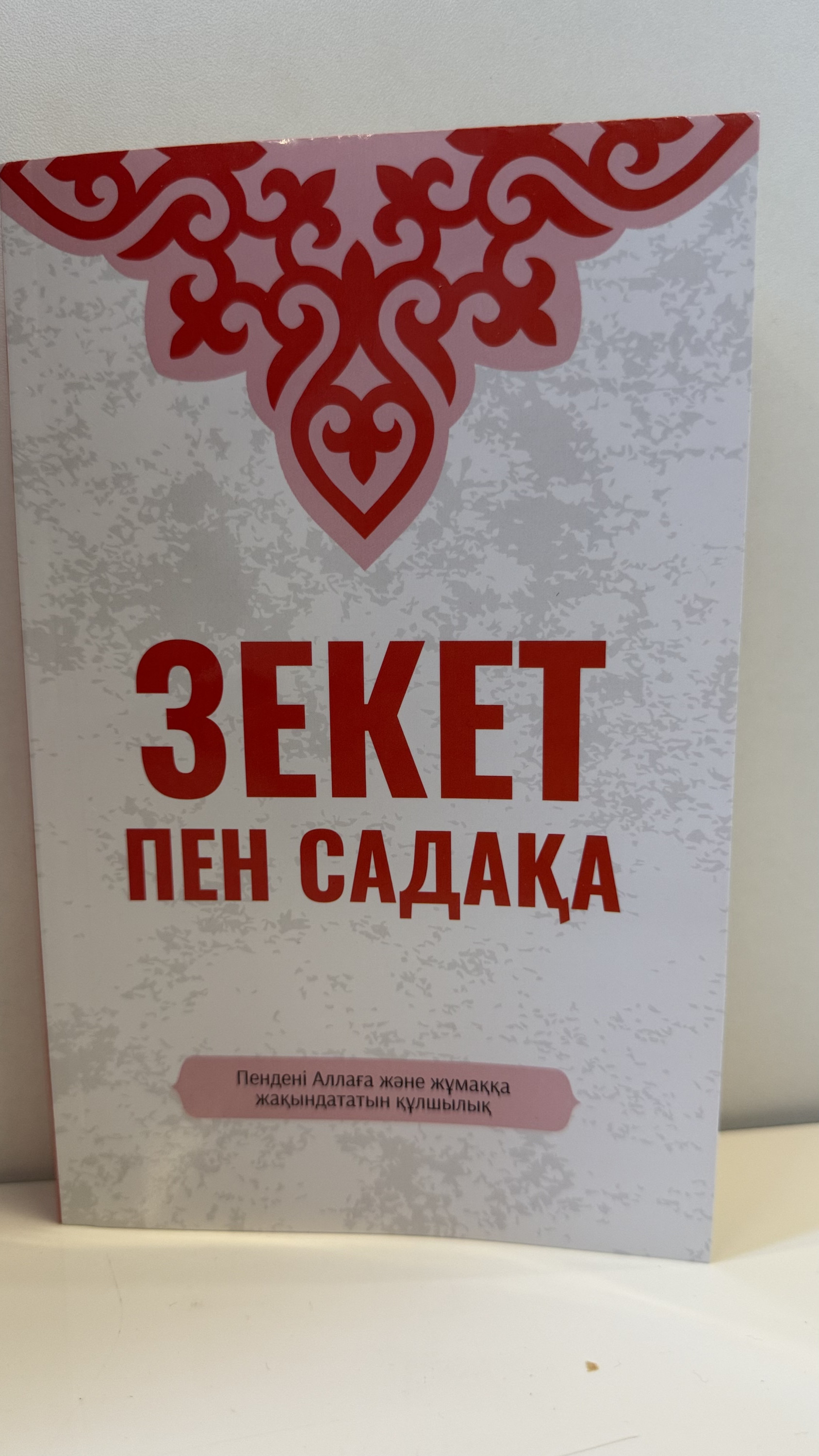 Зекет пен садақа