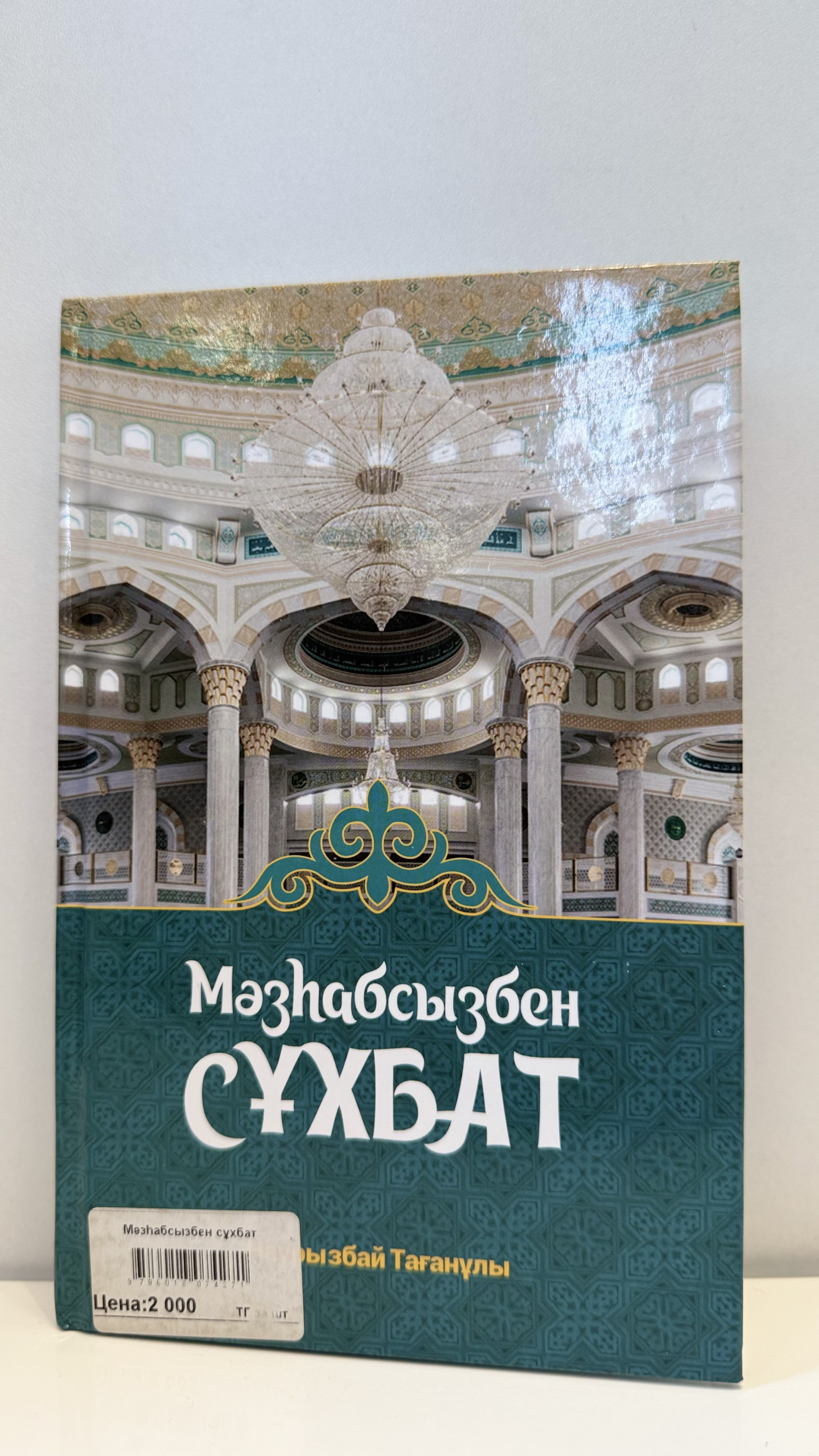 Мәзһабсызбен сұхбат