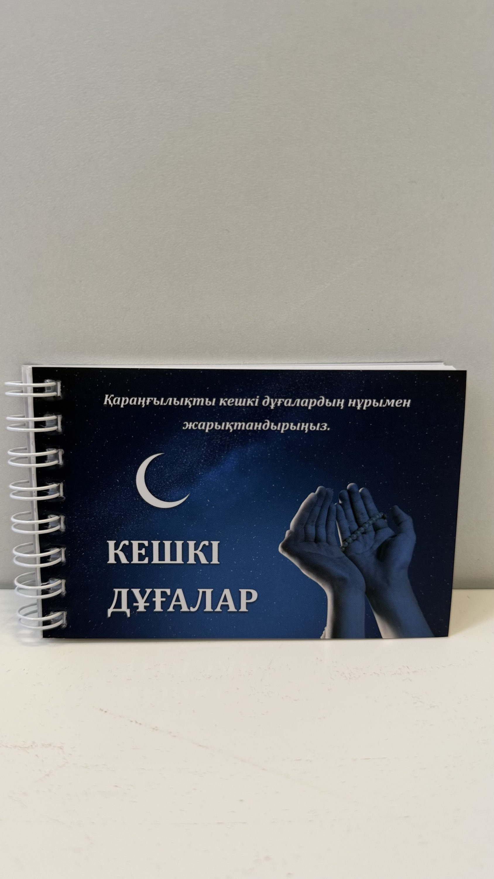 Кешкі дұғалар