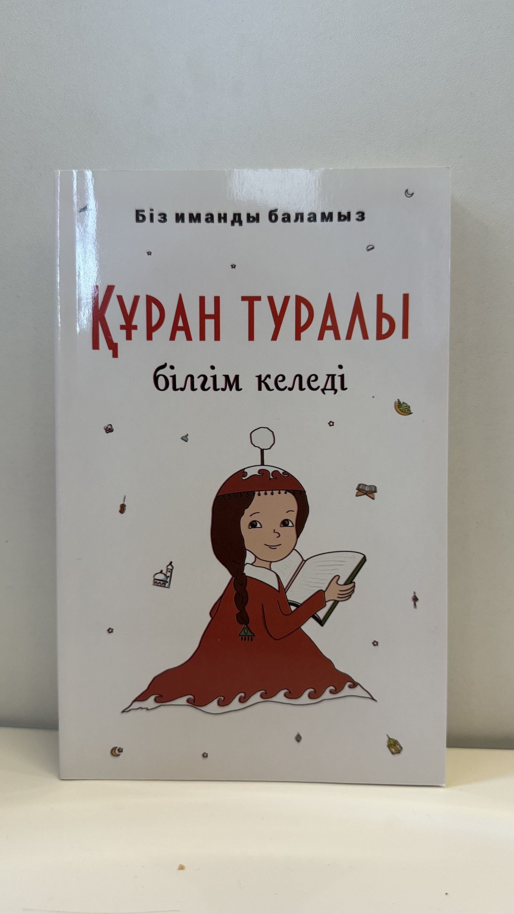 Құран туралы білгім келеді