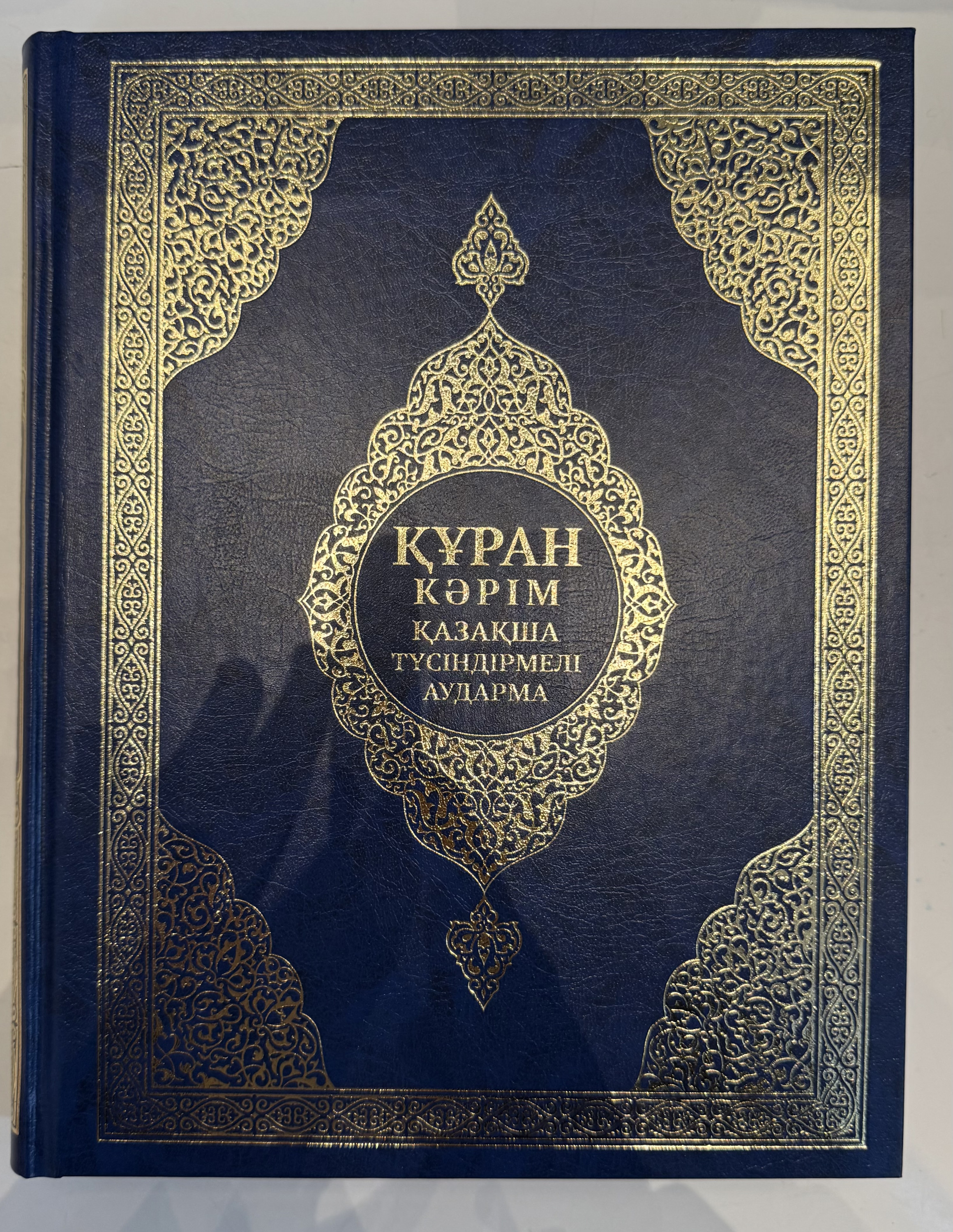 Құран Кәрім (көк)