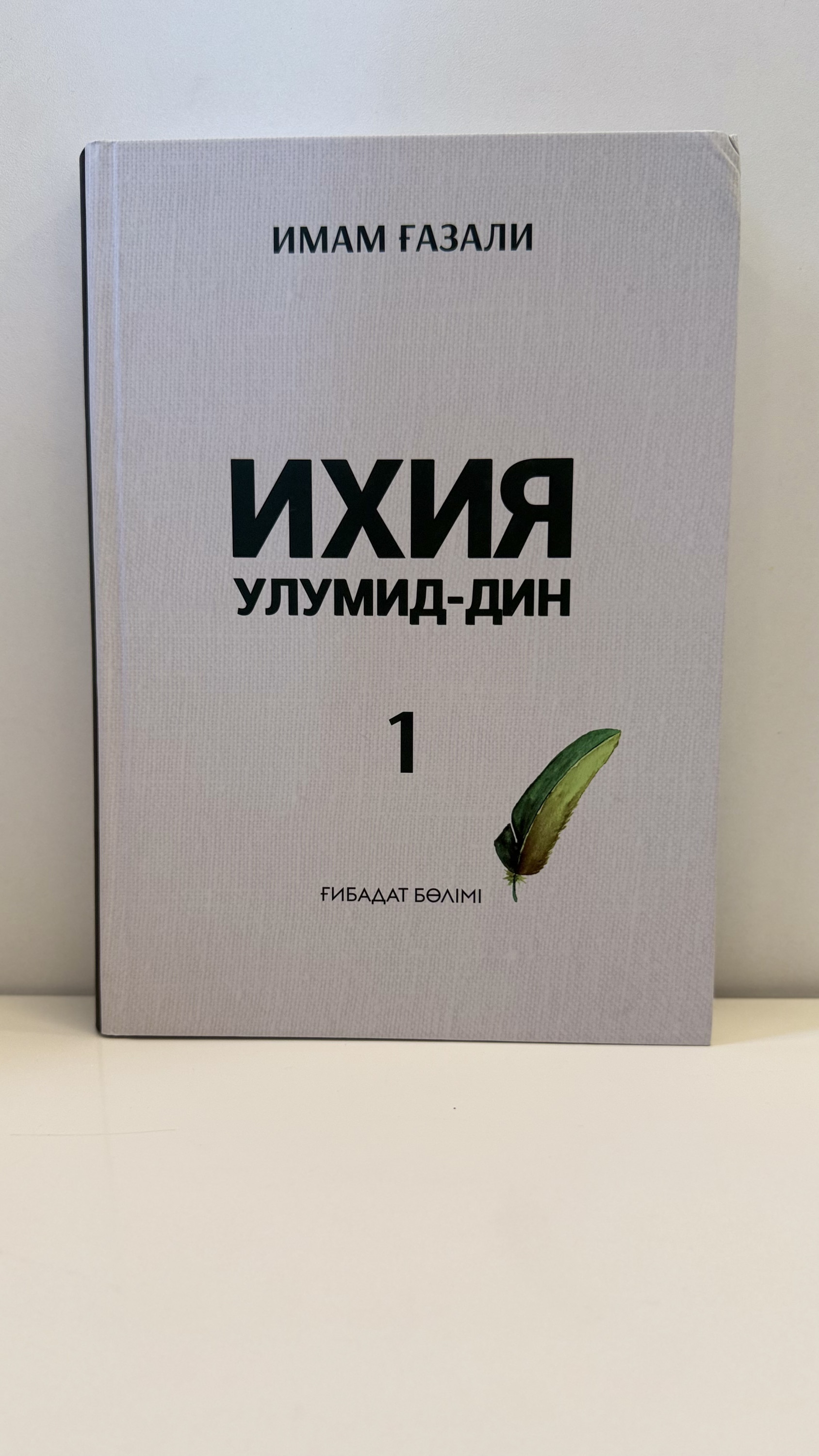 Ихия улумид-дин, 1 том
