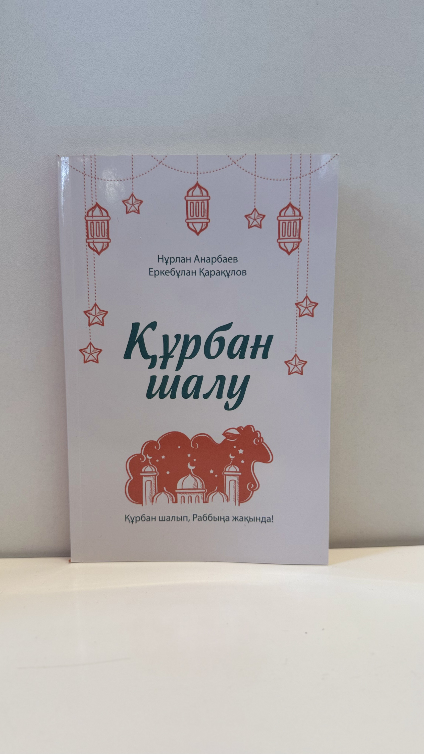 Құрбан шалу