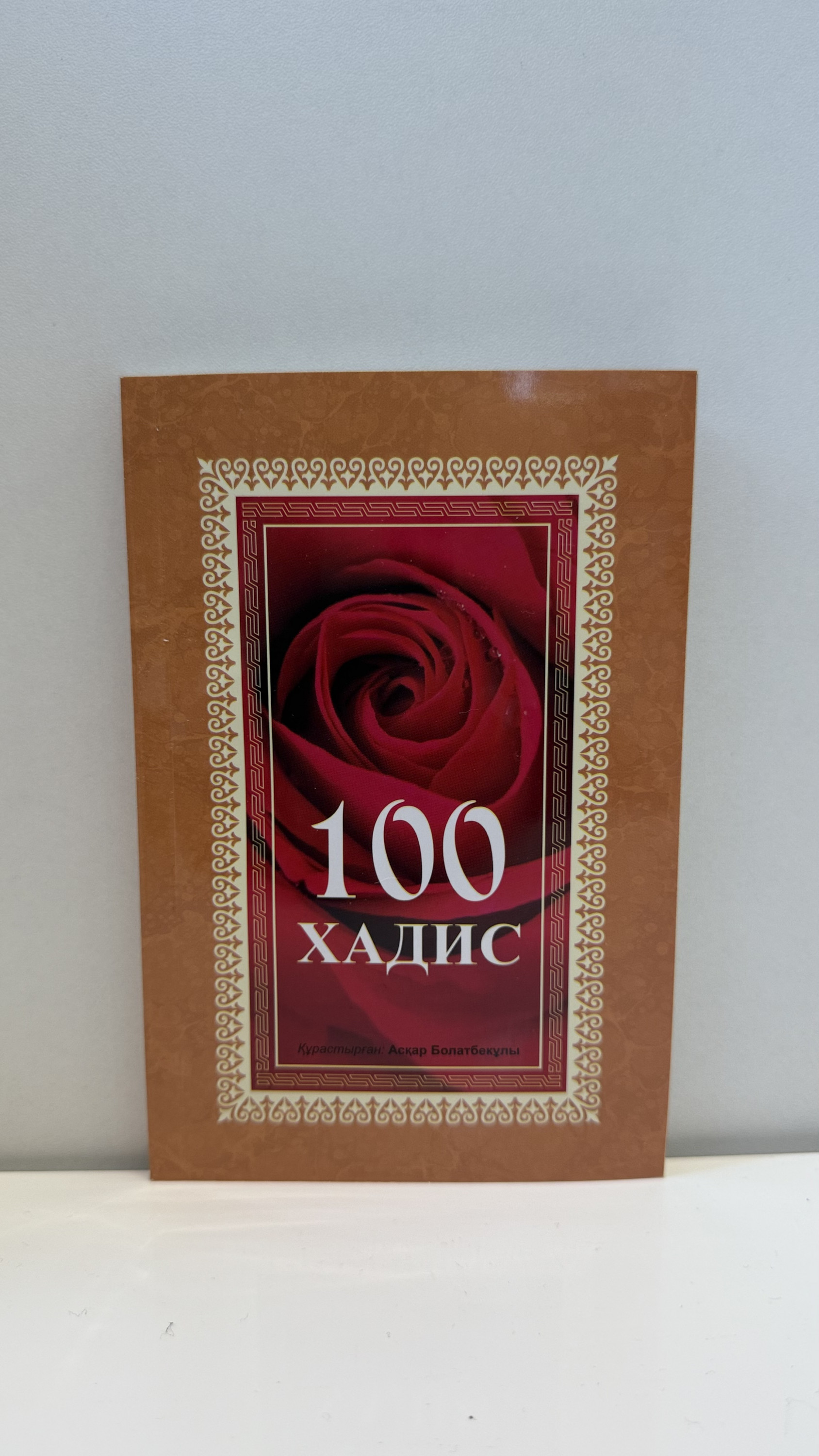 100 хадис (қаз)