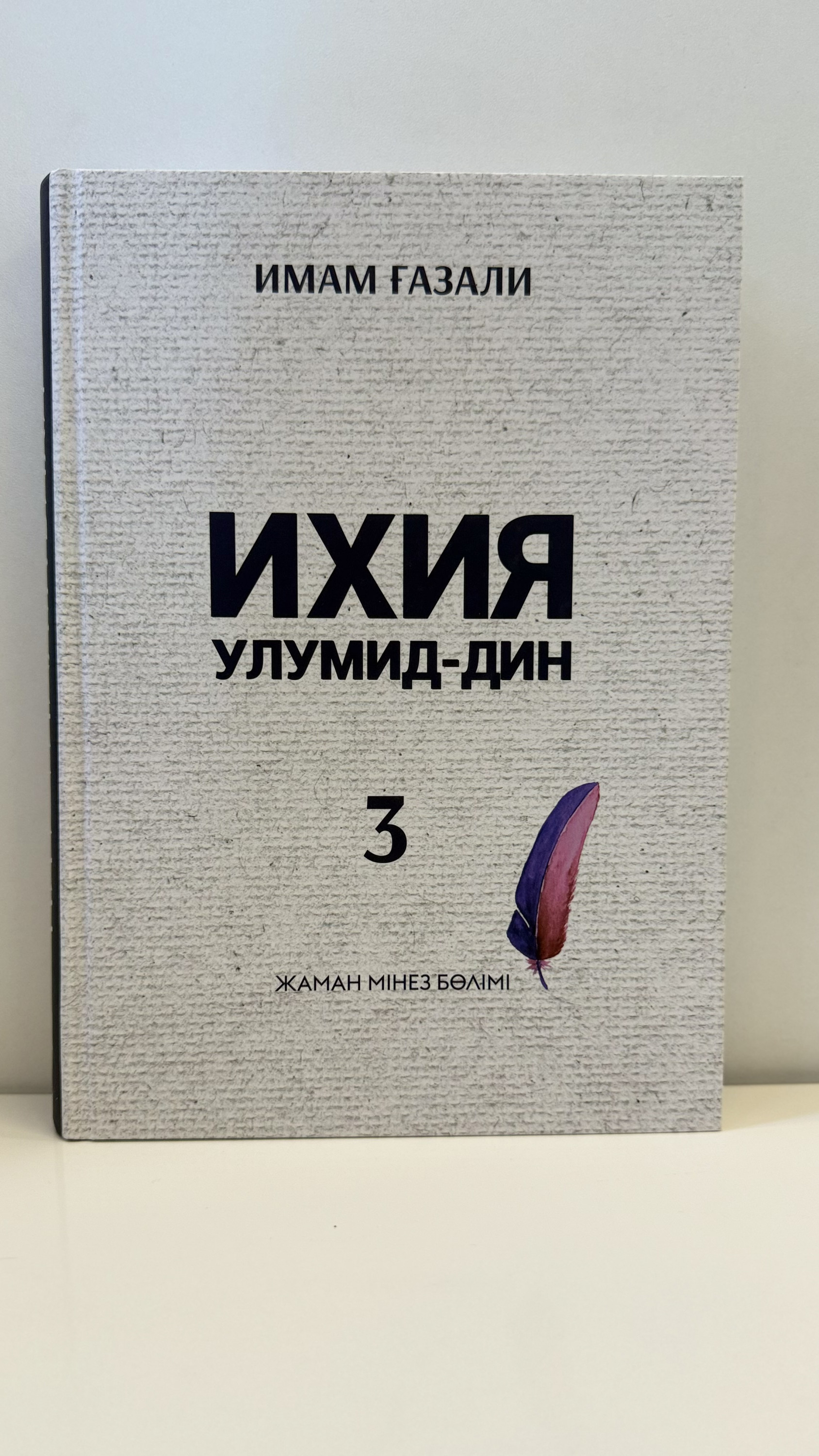Ихия улумид-дин,3 том