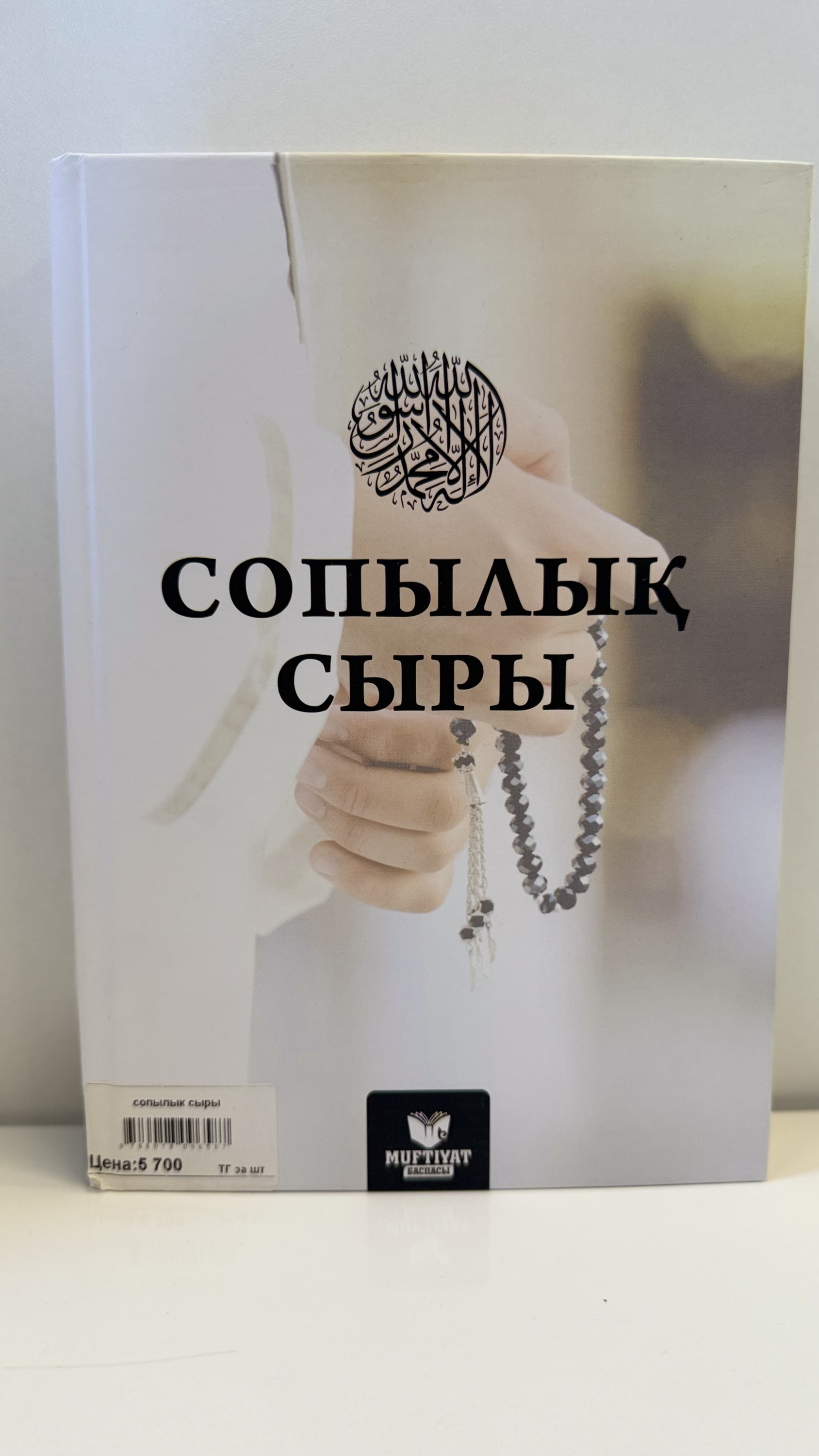 Сопылық сыры