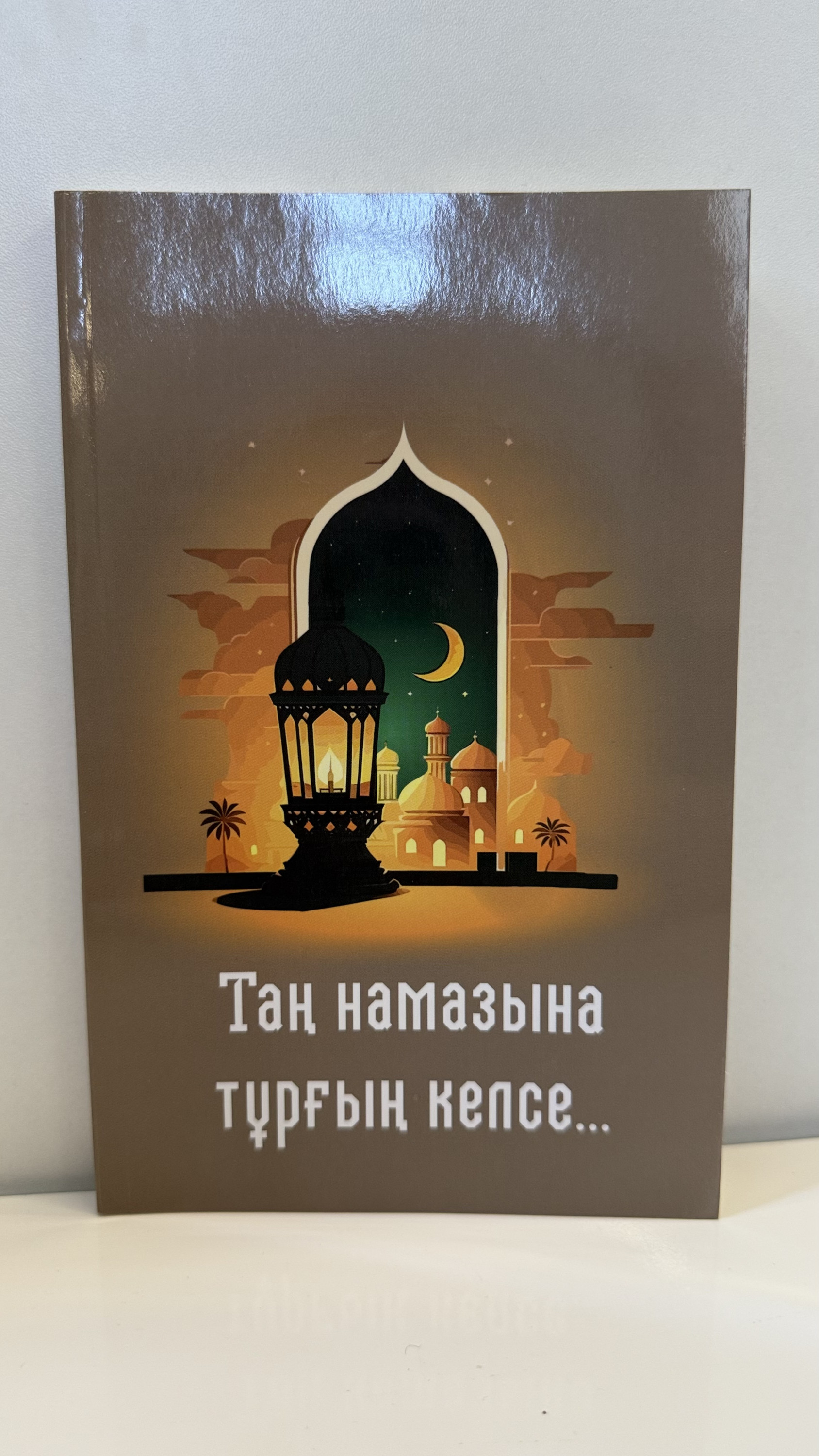 Таң намазына тұрғың келсе…