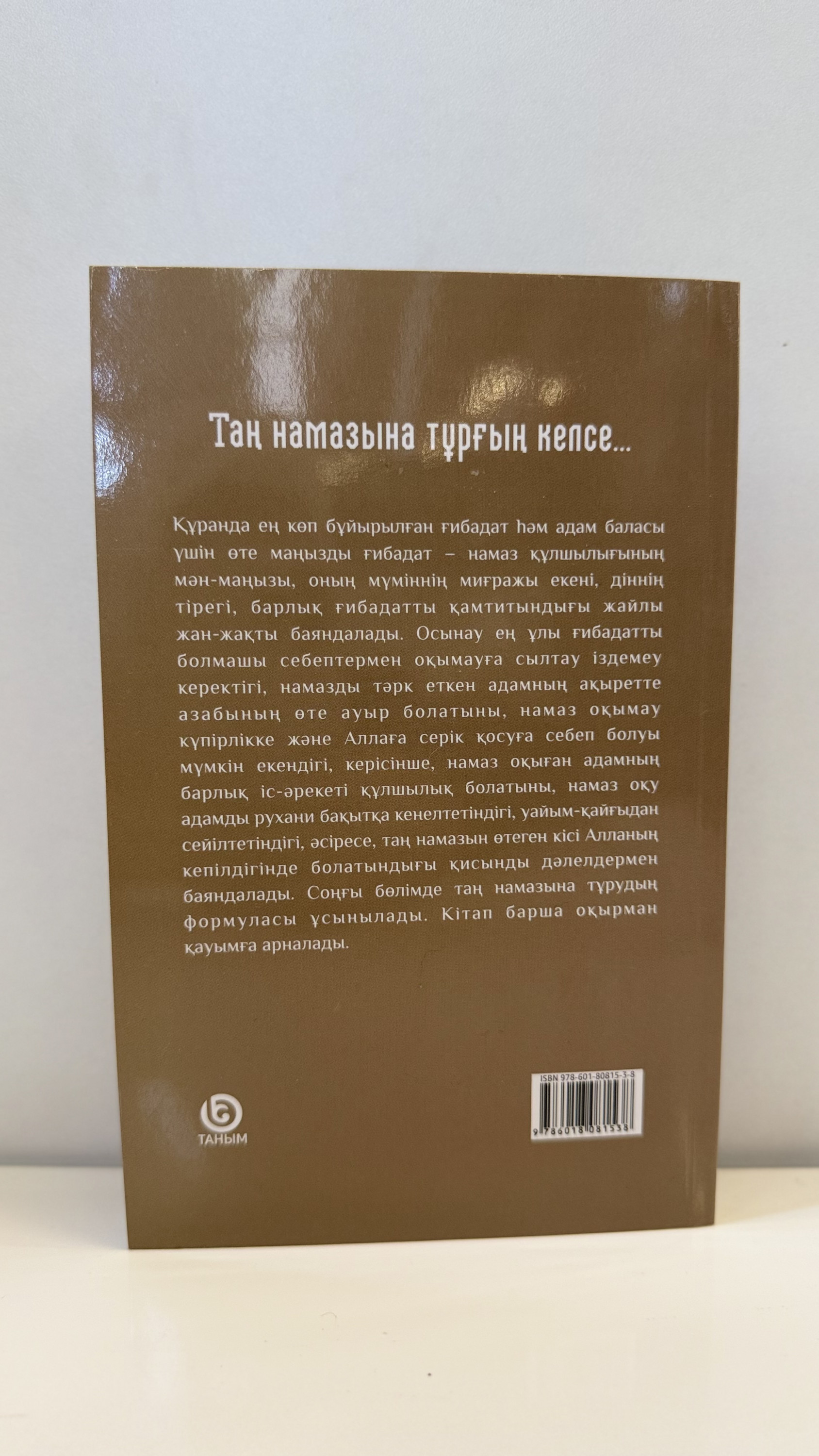 Таң намазына тұрғың келсе…