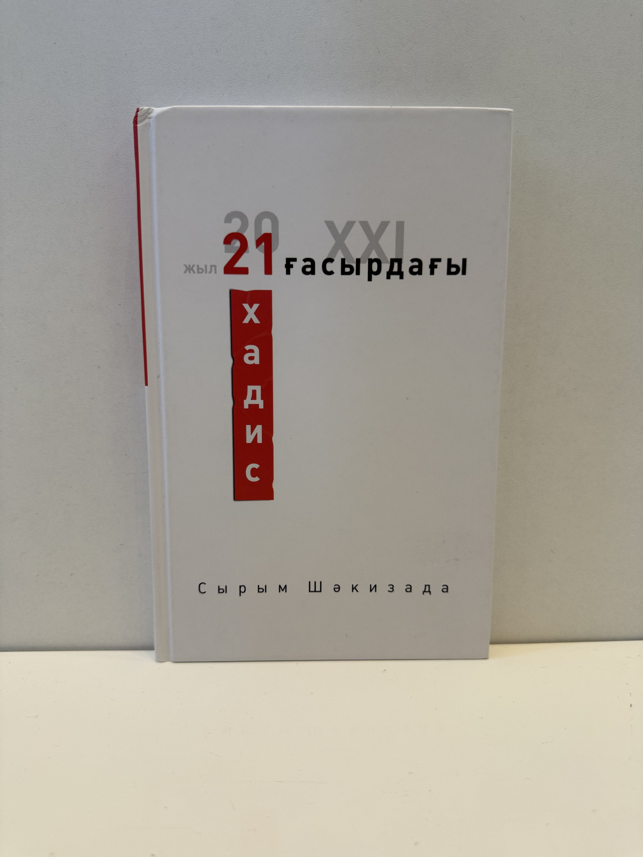 21-ғасырдағы 21 хадис