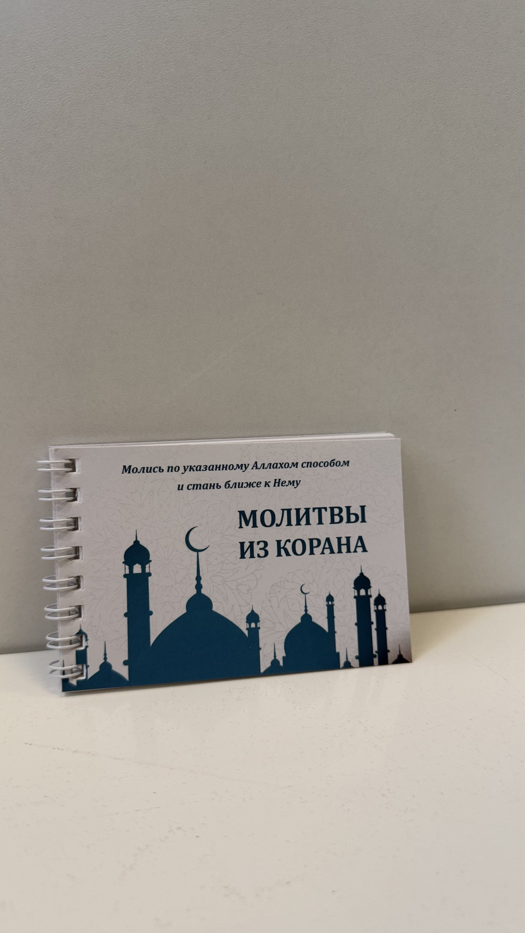 Молитвы из Корана