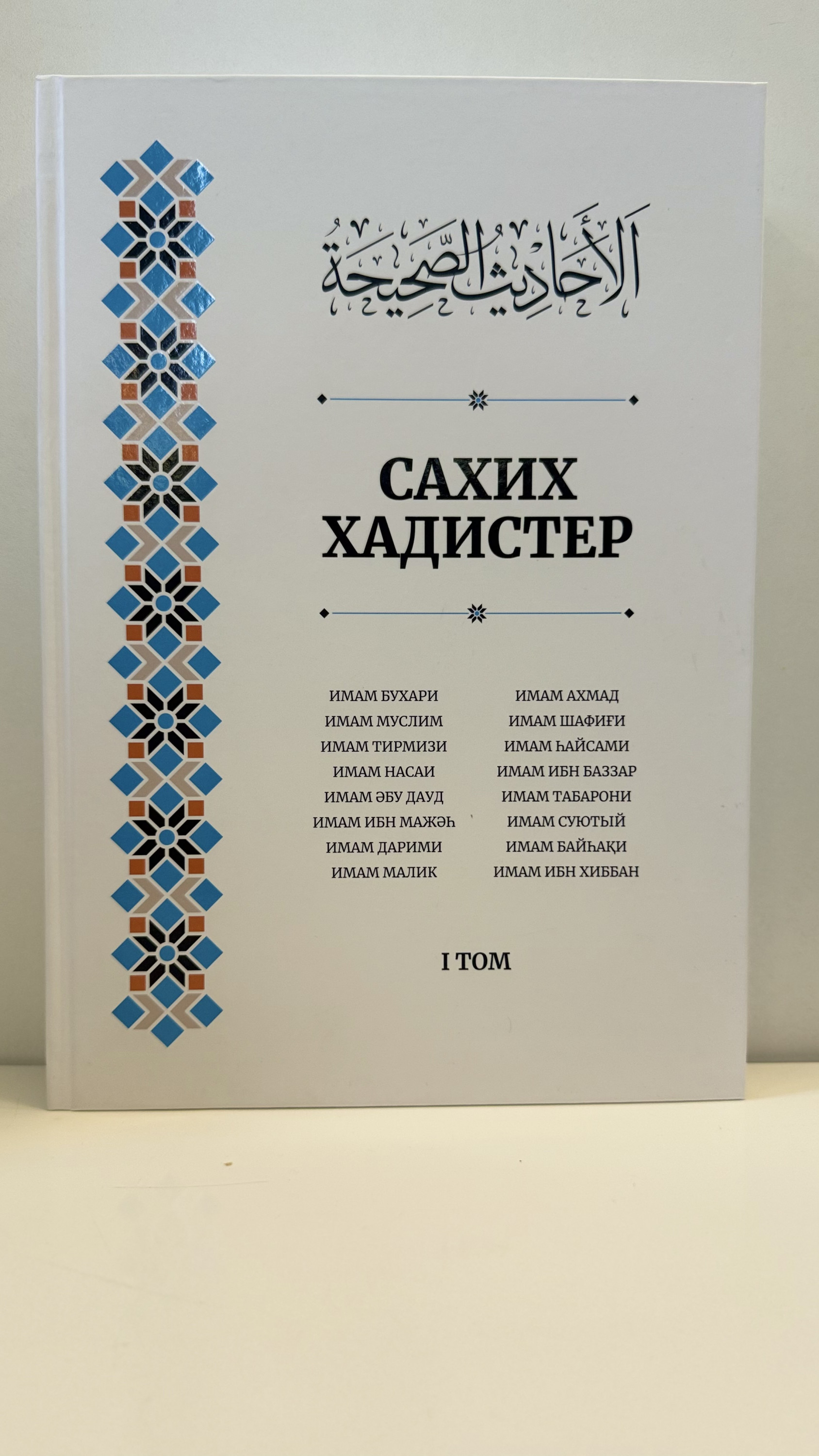 Сахих хадистер,1 том