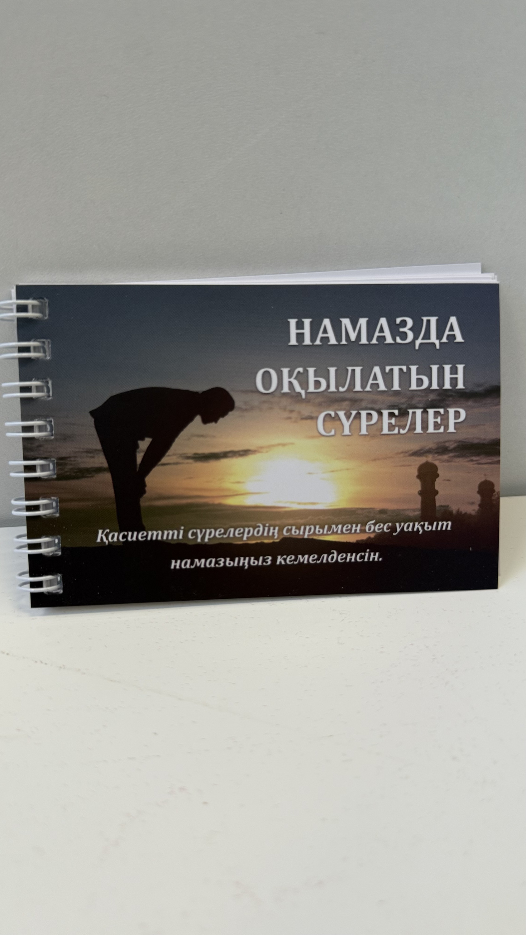 Намазда оқылатын сүрелер(қаз)