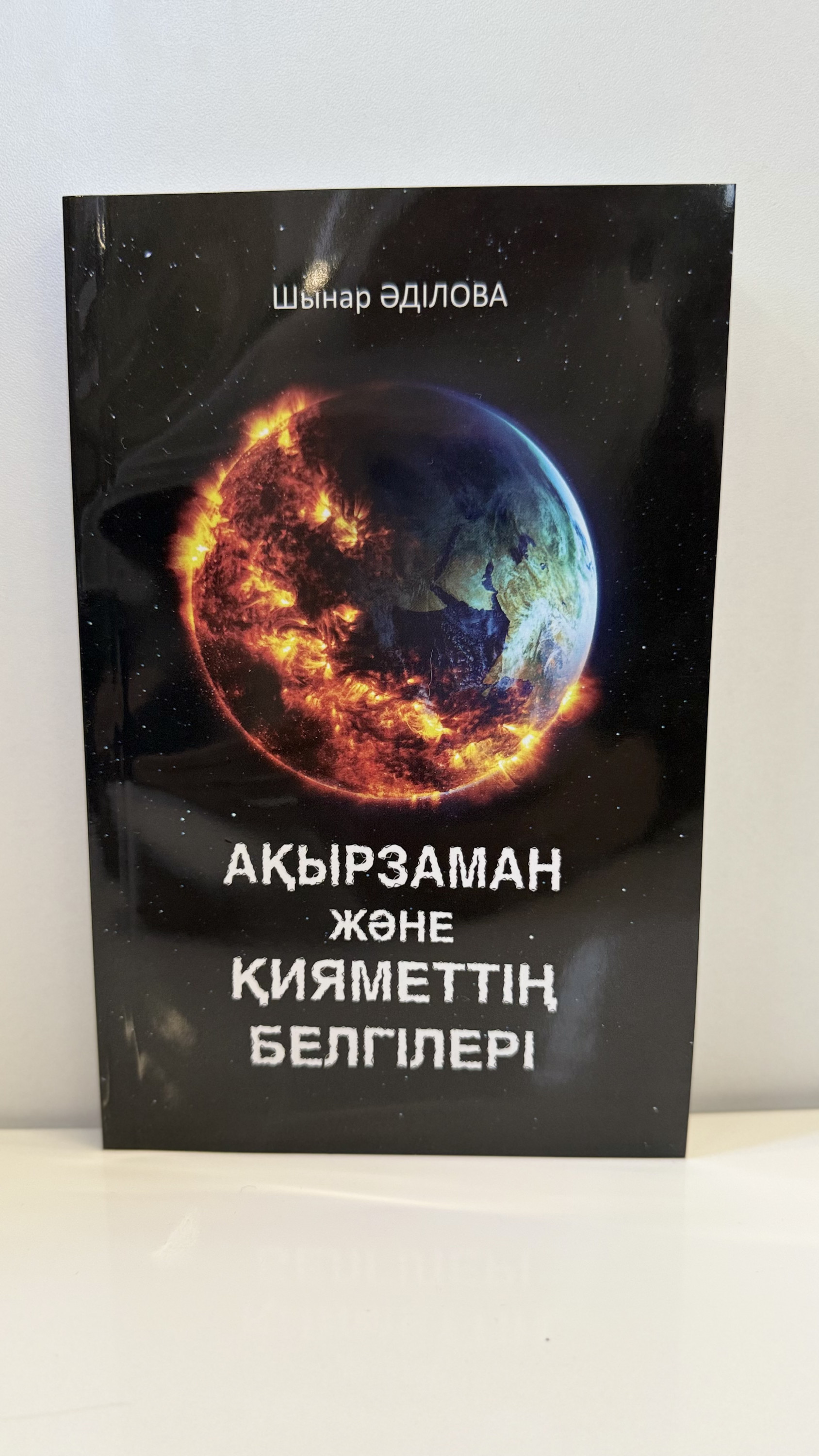 Ақырмазан және қияметтің белгілері