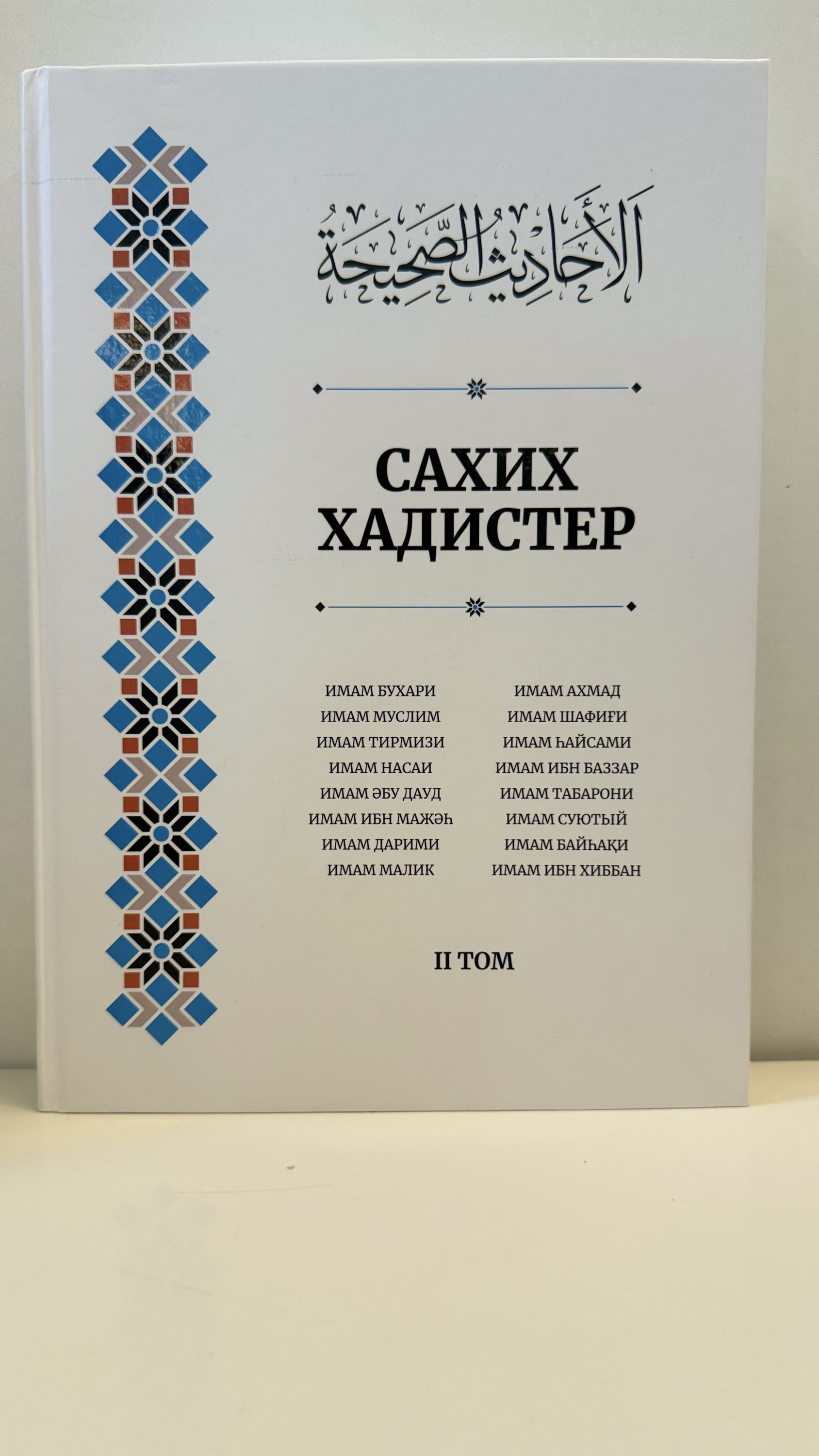 Сахих хадистер ,2 том