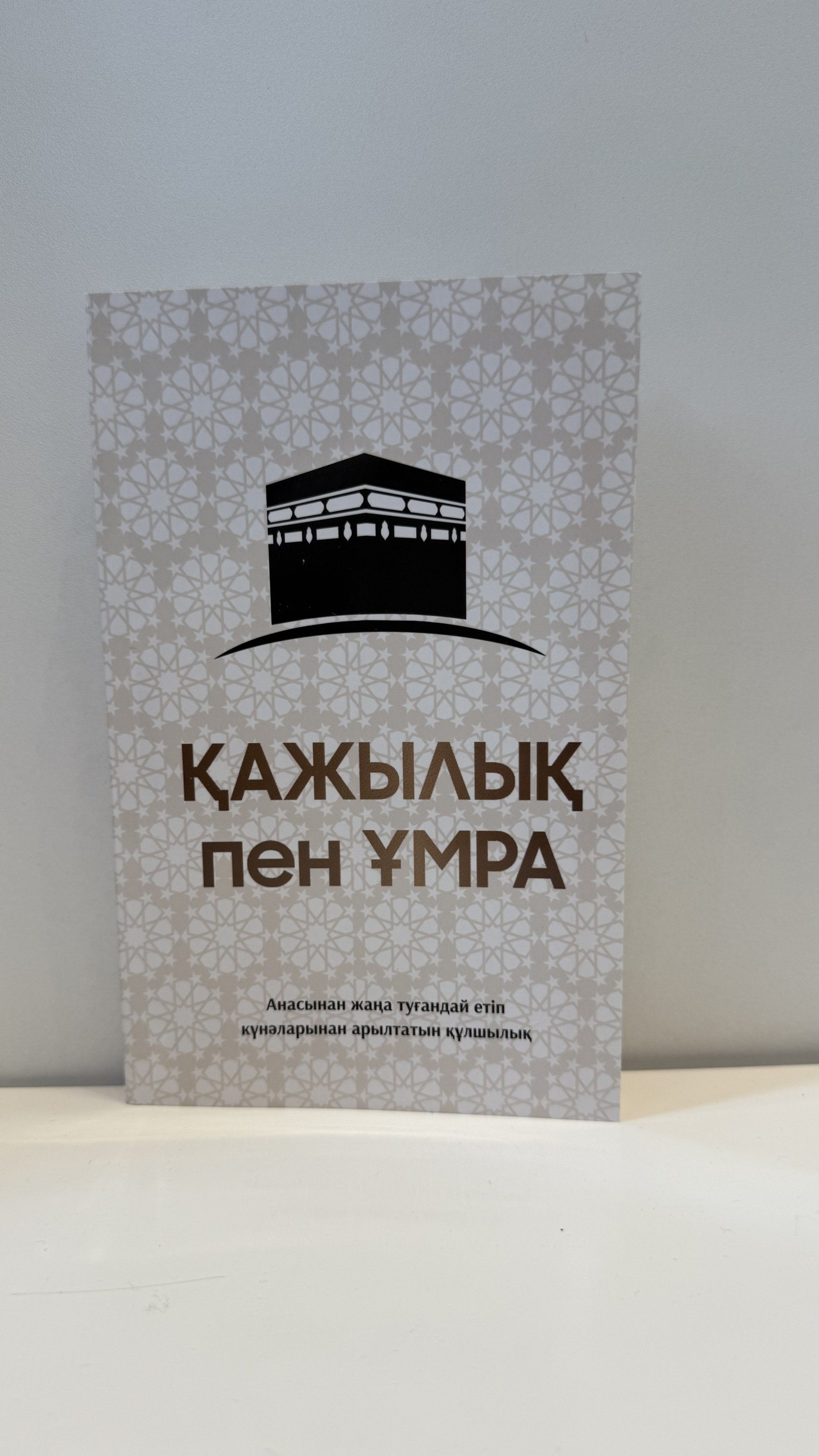 Қажылық пен умра